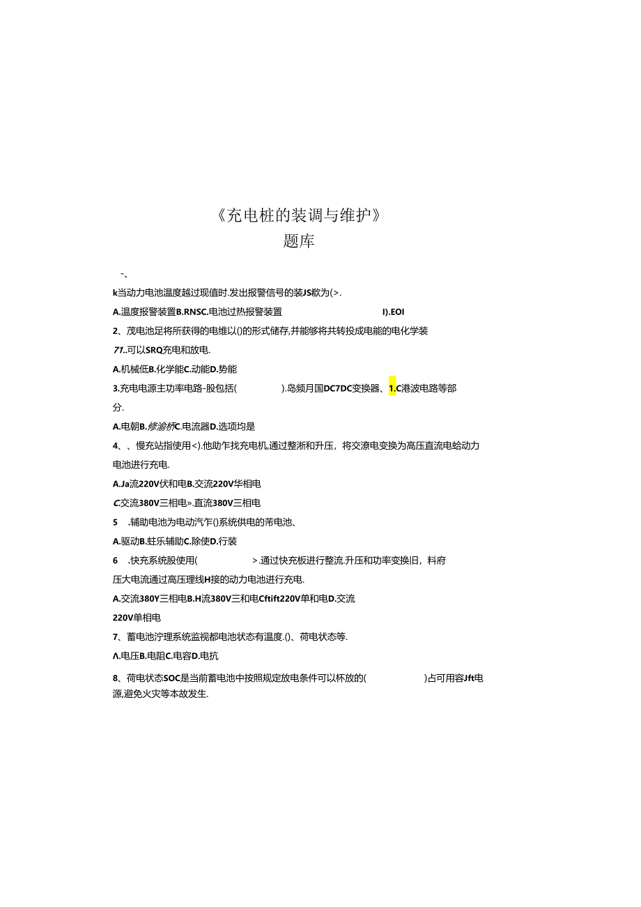 充电桩的装调与维护题库.docx_第2页