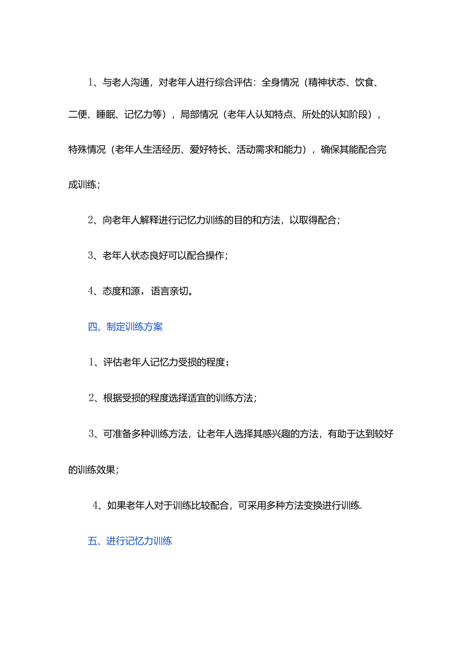 养老服务指导认知障碍老年人进行记忆力训练具体流程.docx_第2页