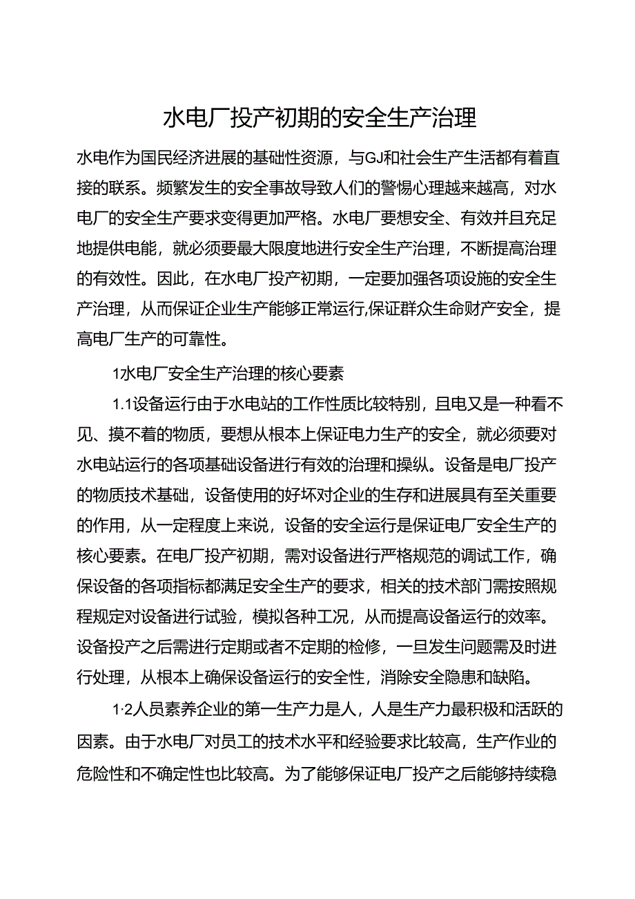 水电厂投产初期的安全生产管理(全文).docx_第1页