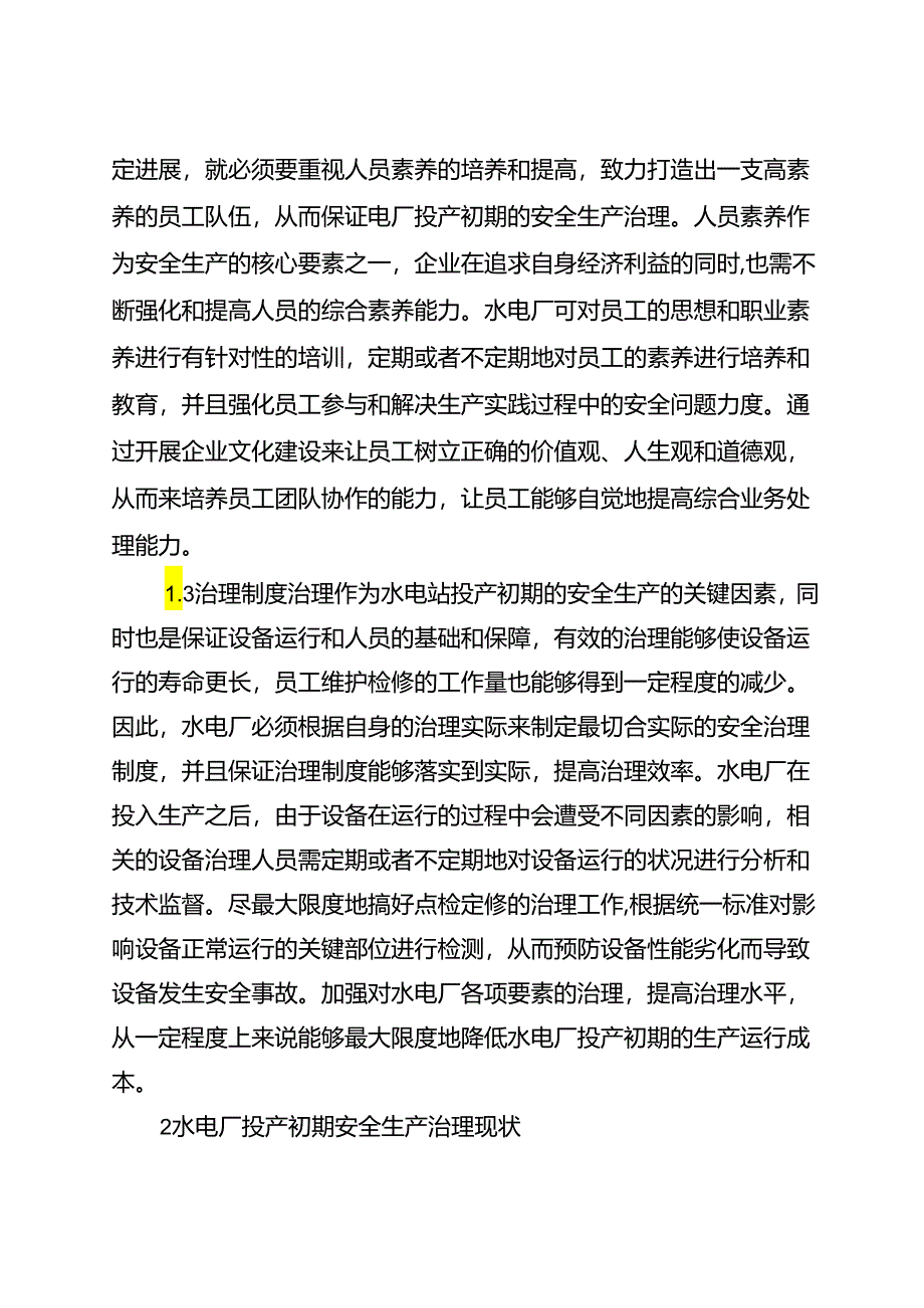 水电厂投产初期的安全生产管理(全文).docx_第2页