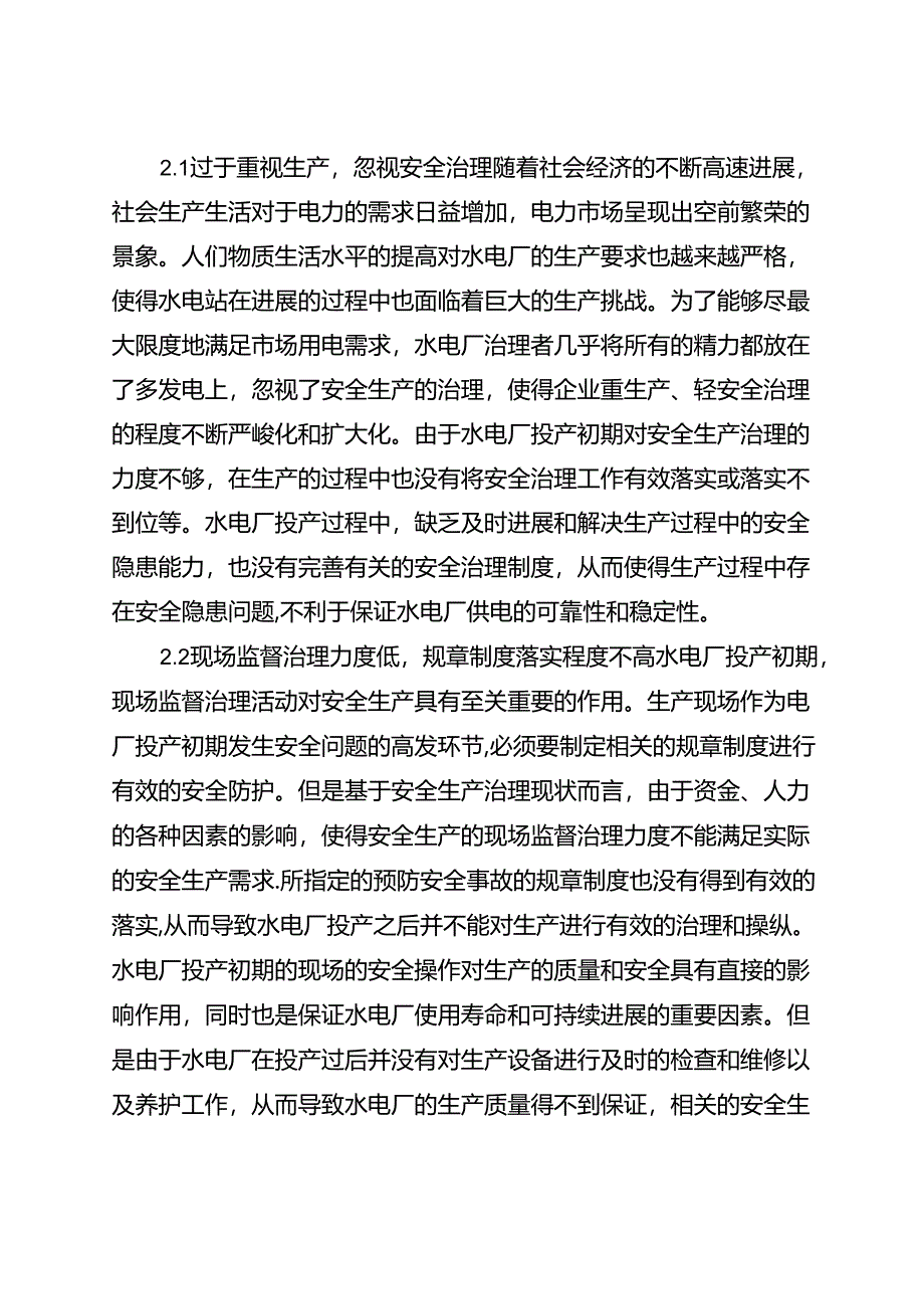 水电厂投产初期的安全生产管理(全文).docx_第3页