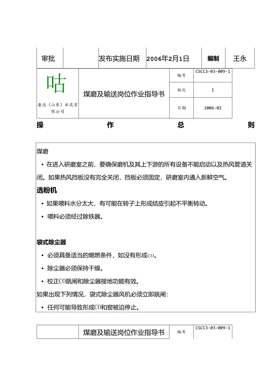 康达（山东）水泥煤磨岗位作业指导书.docx_第2页