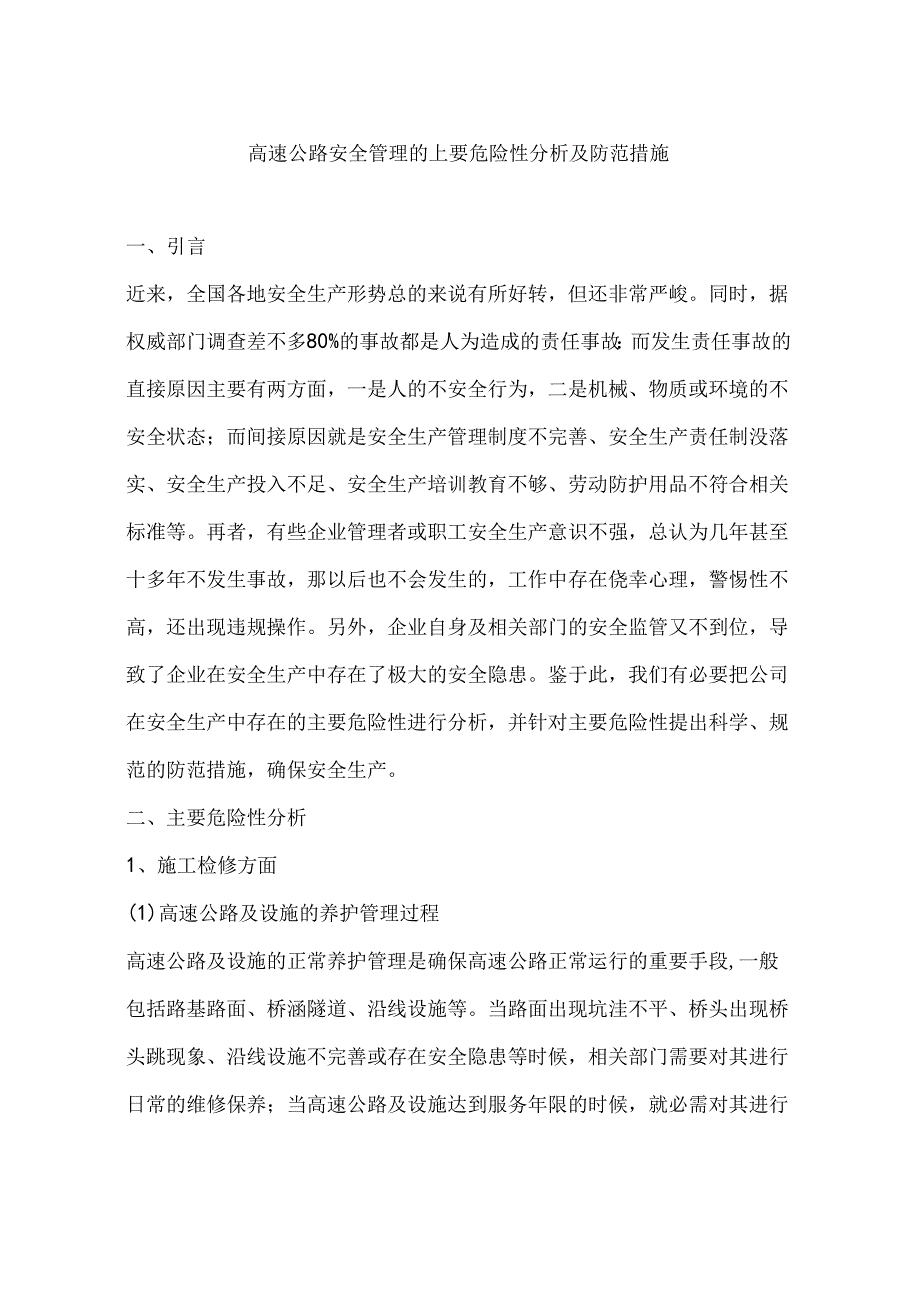 高速公路安全管理的主要危险性分析及防范措施.docx_第1页