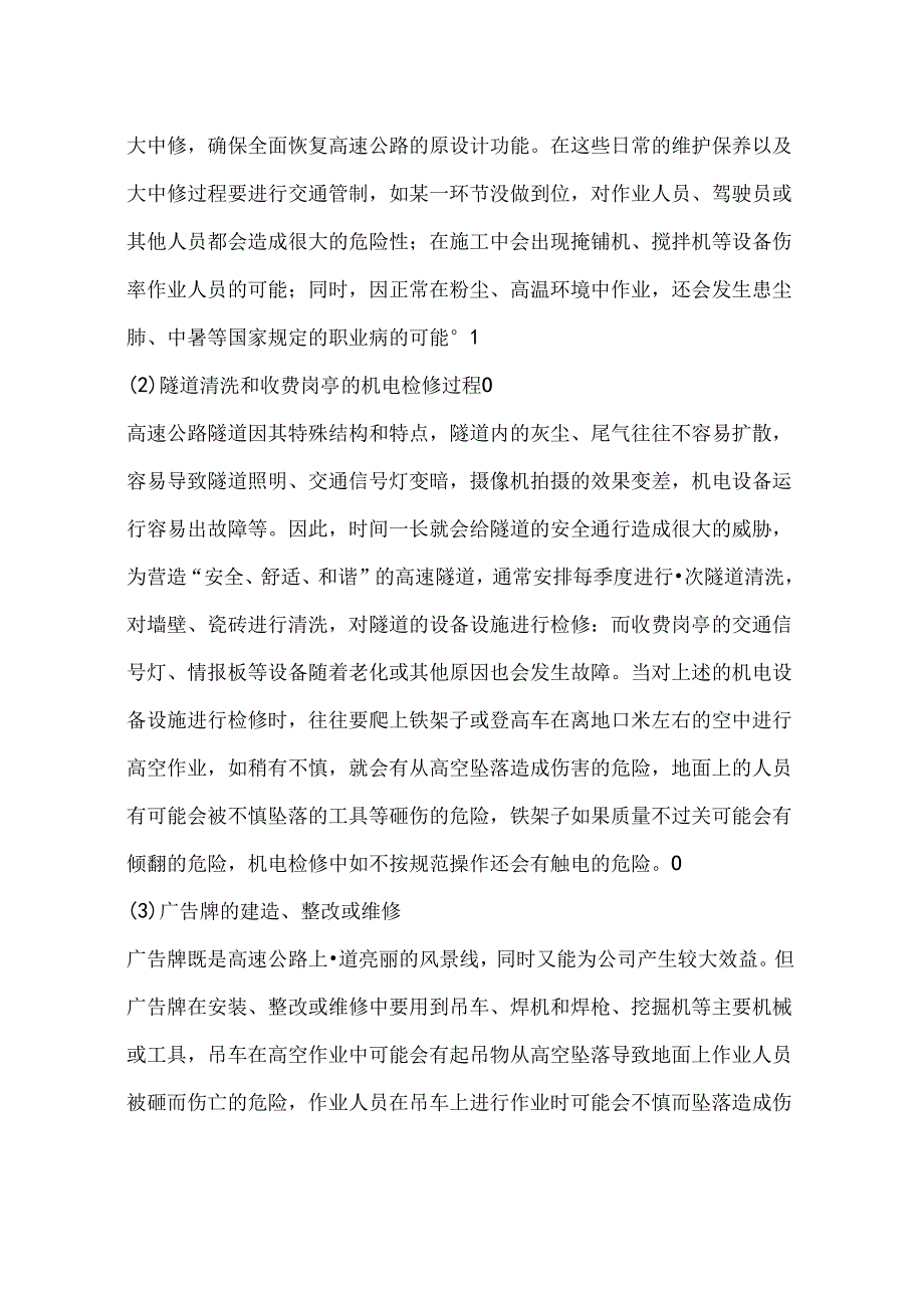 高速公路安全管理的主要危险性分析及防范措施.docx_第2页