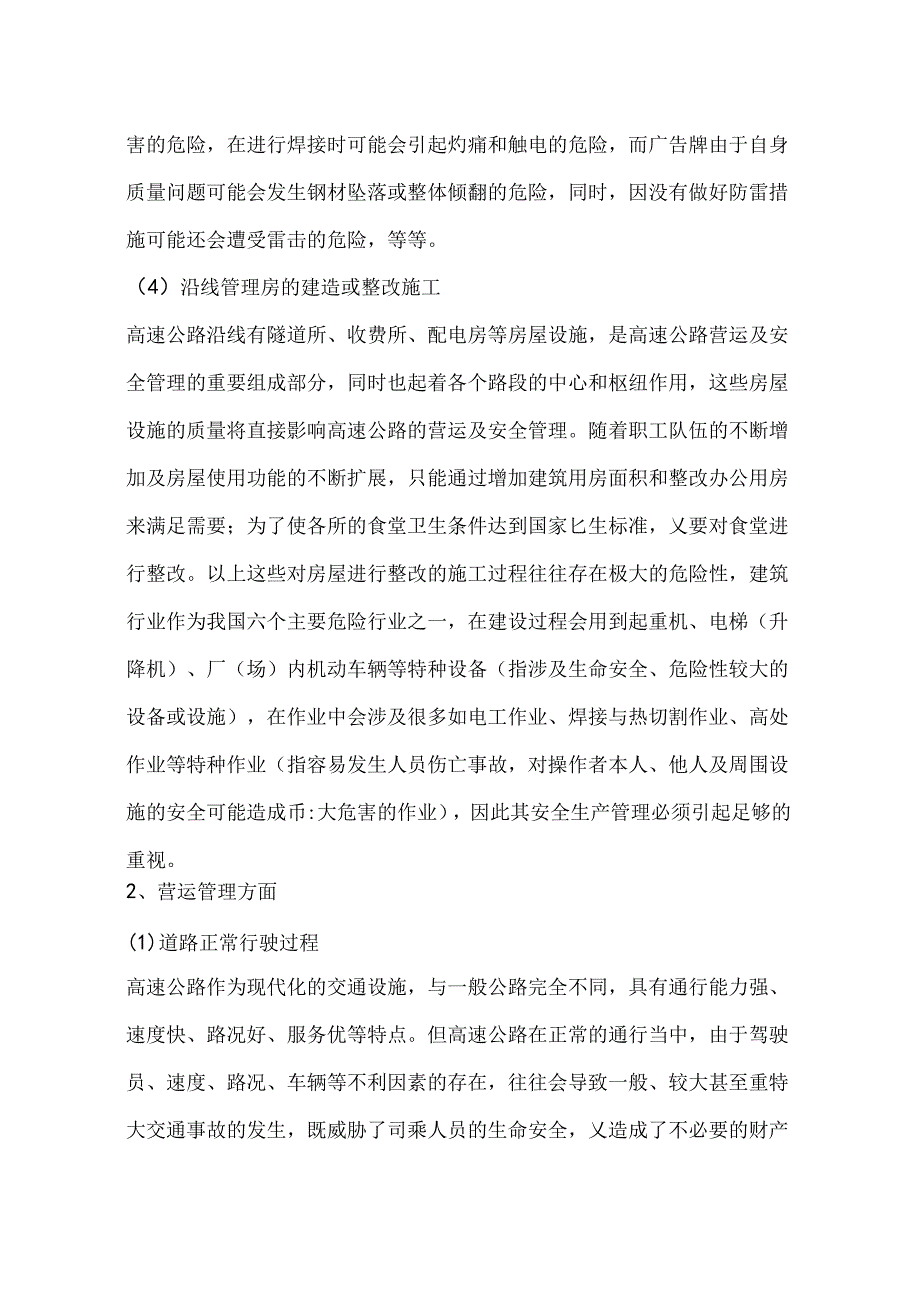 高速公路安全管理的主要危险性分析及防范措施.docx_第3页