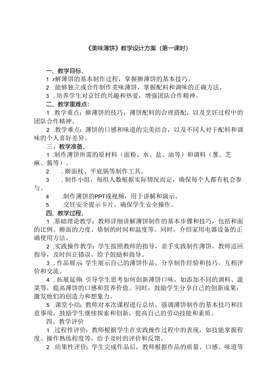 10 《美味薄饼》（教学设计）人民版劳动技术五年级下册.docx_第1页