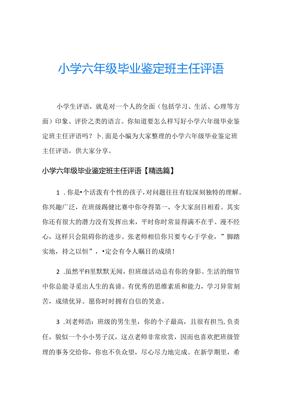 小学六年级毕业鉴定班主任评语.docx_第1页