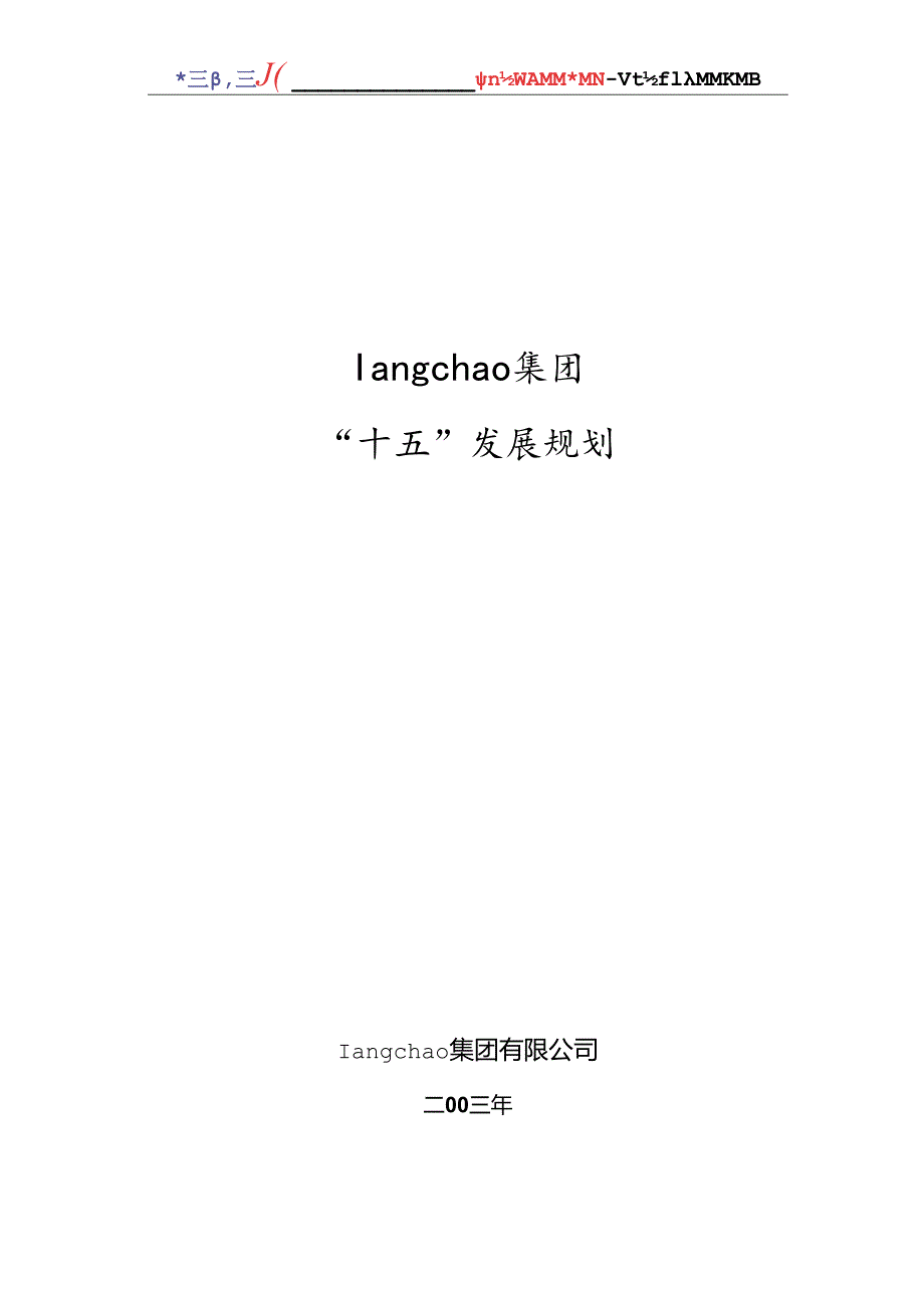 某集团“十五”发展规划.docx_第1页