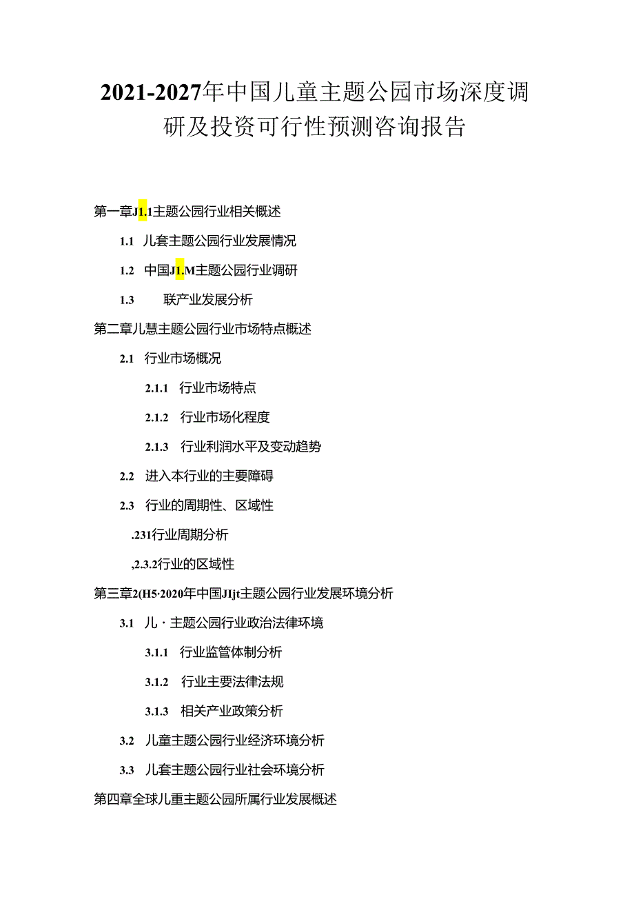 2021-2027年中国儿童主题公园市场深度调研及投资可行性预测咨询报告.docx_第1页