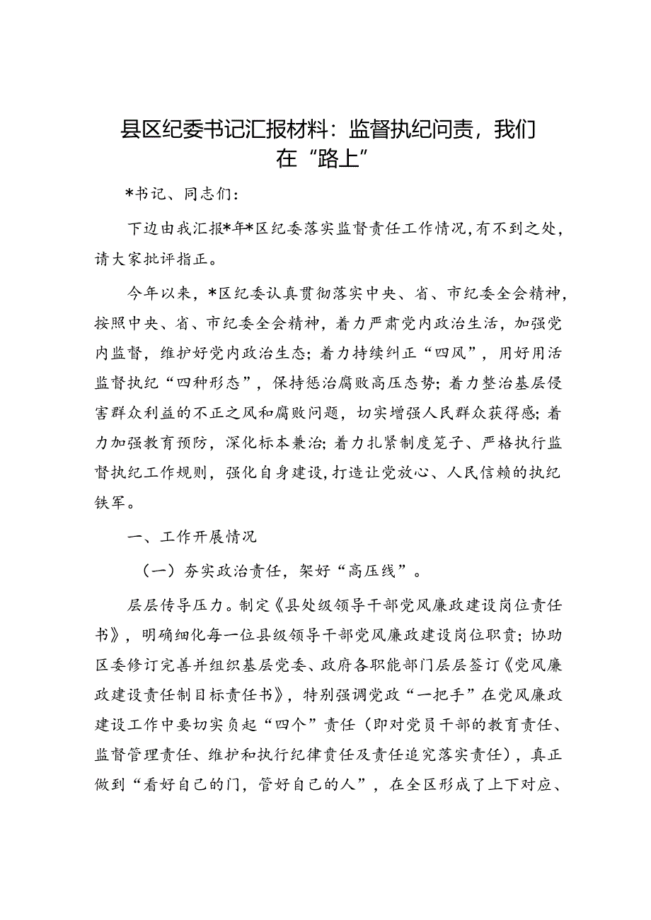 县区纪委书记汇报材料：监督执纪问责我们在“路上”.docx_第1页