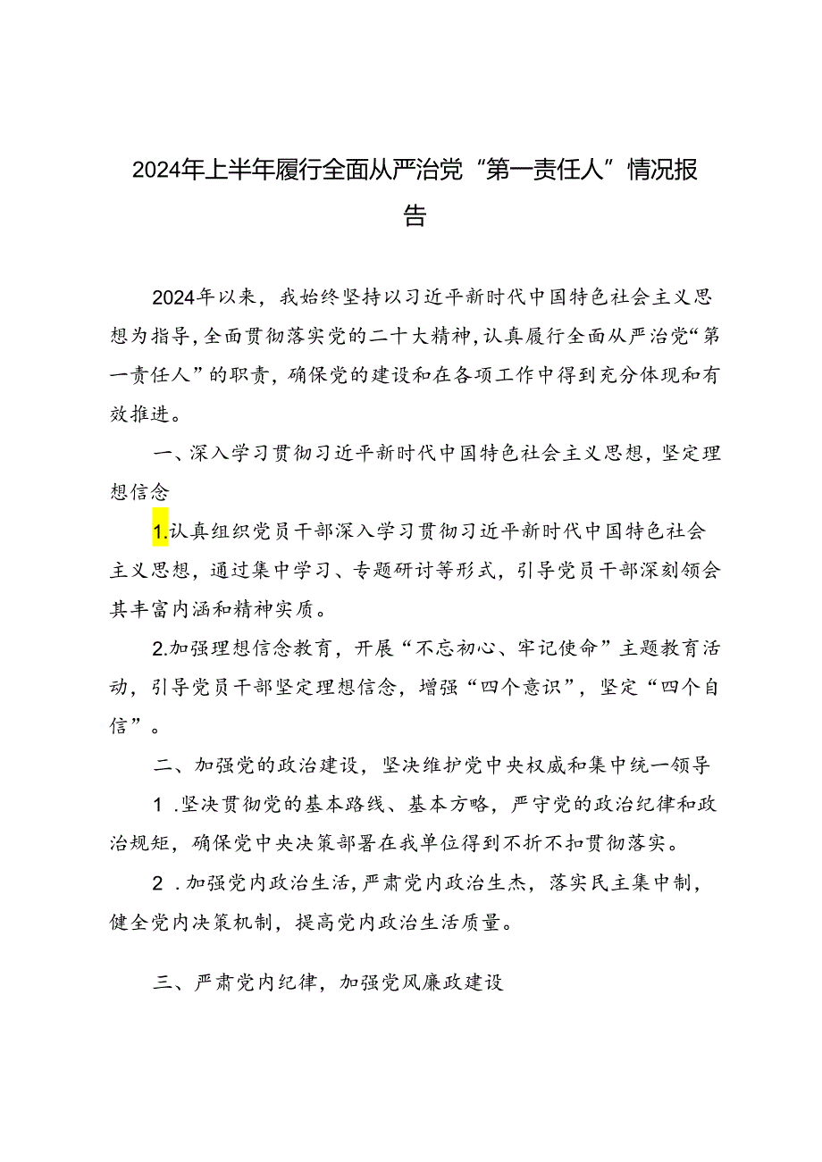 2篇范文 2024年上半年履行全面从严治党“第一责任人”情况报告.docx_第1页