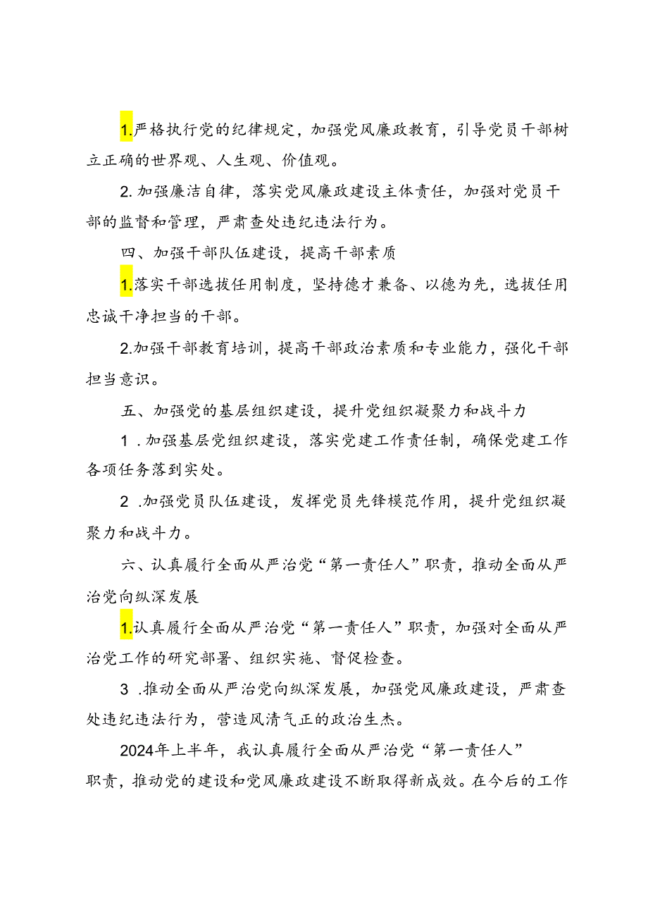 2篇范文 2024年上半年履行全面从严治党“第一责任人”情况报告.docx_第2页