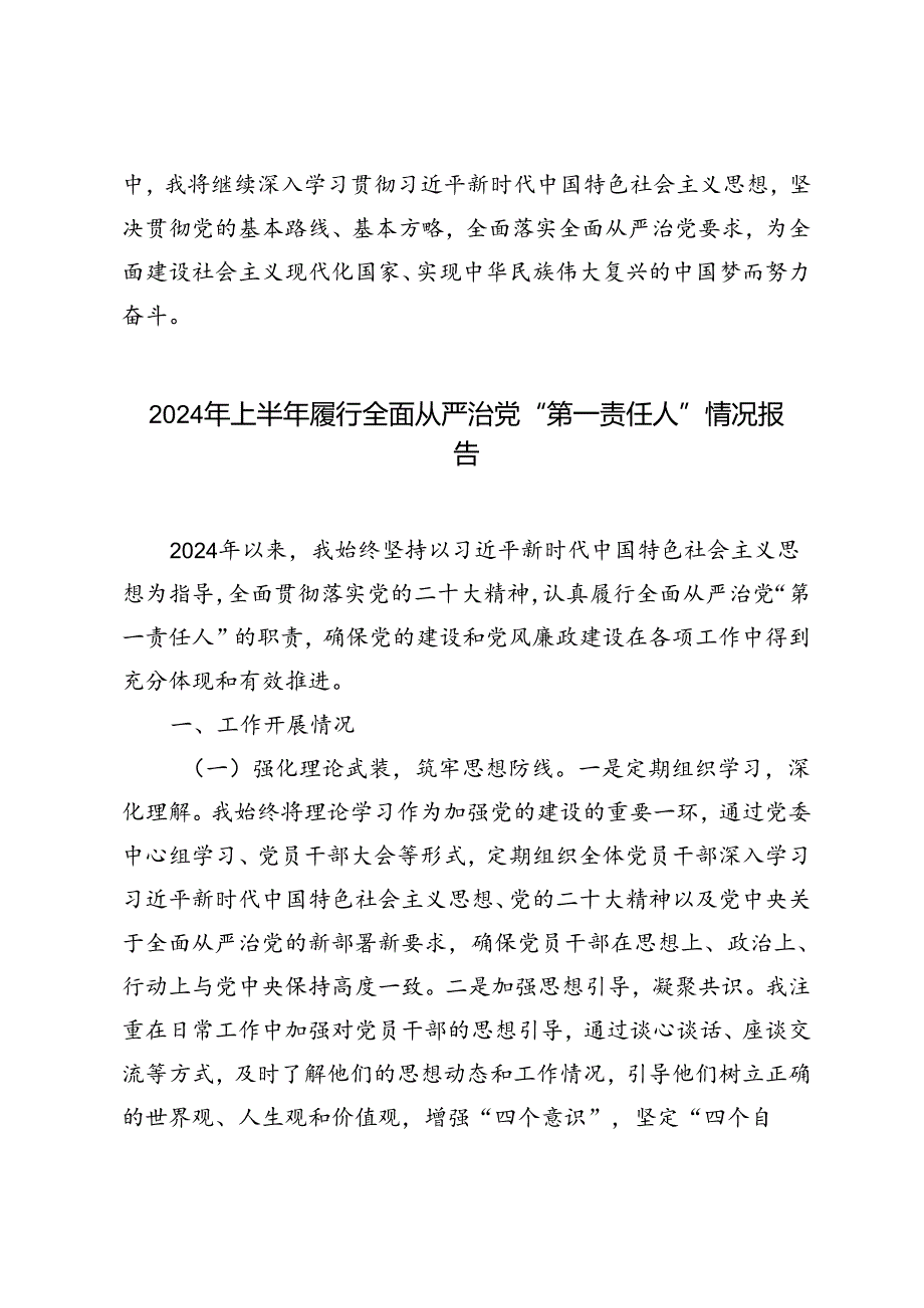 2篇范文 2024年上半年履行全面从严治党“第一责任人”情况报告.docx_第3页