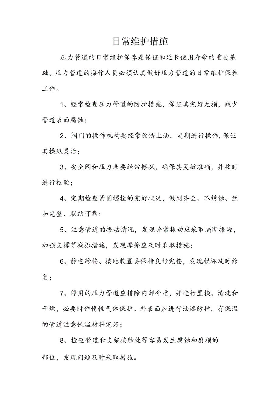 日常维护措施.docx_第1页