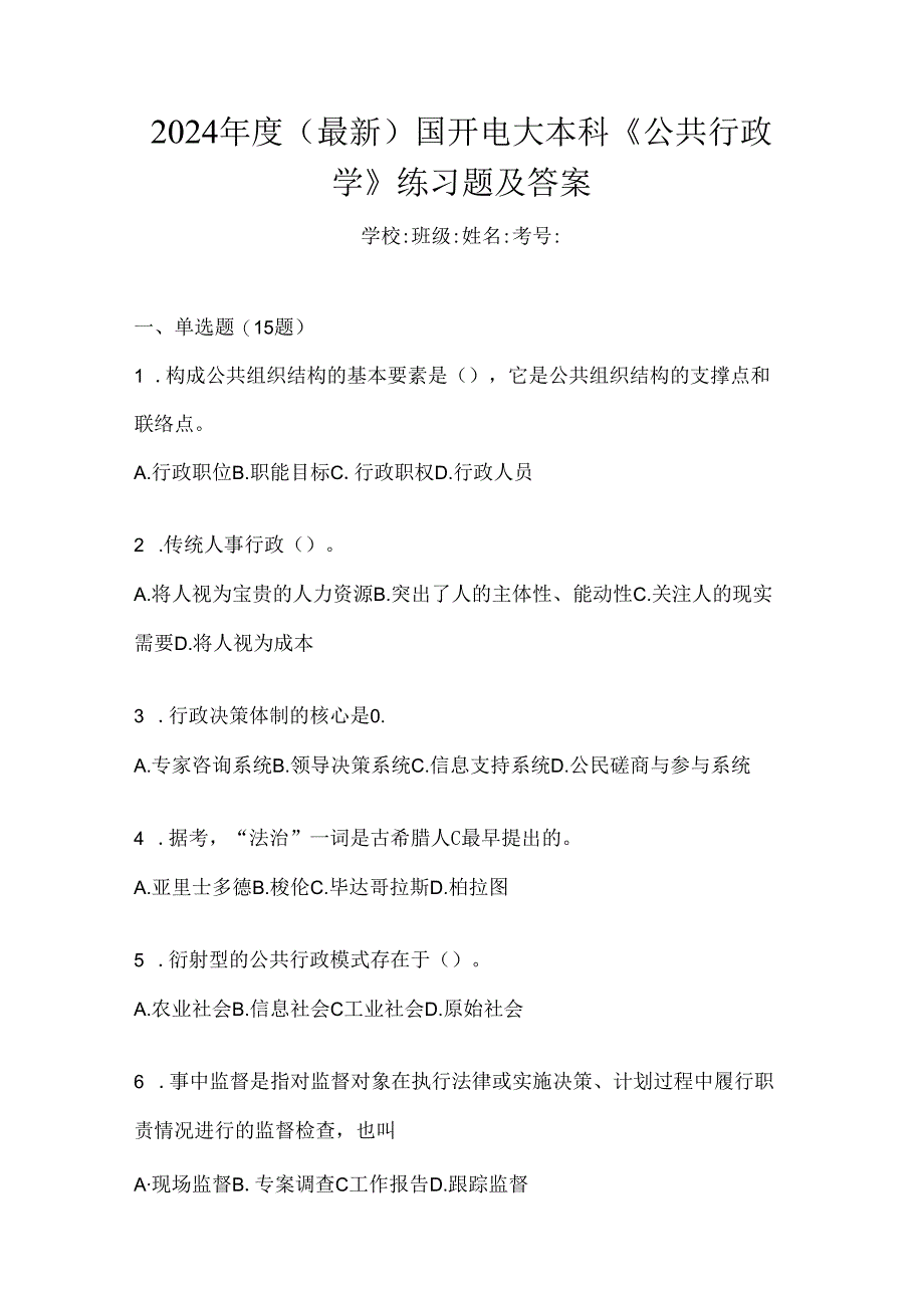 2024年度（最新）国开电大本科《公共行政学》练习题及答案.docx_第1页