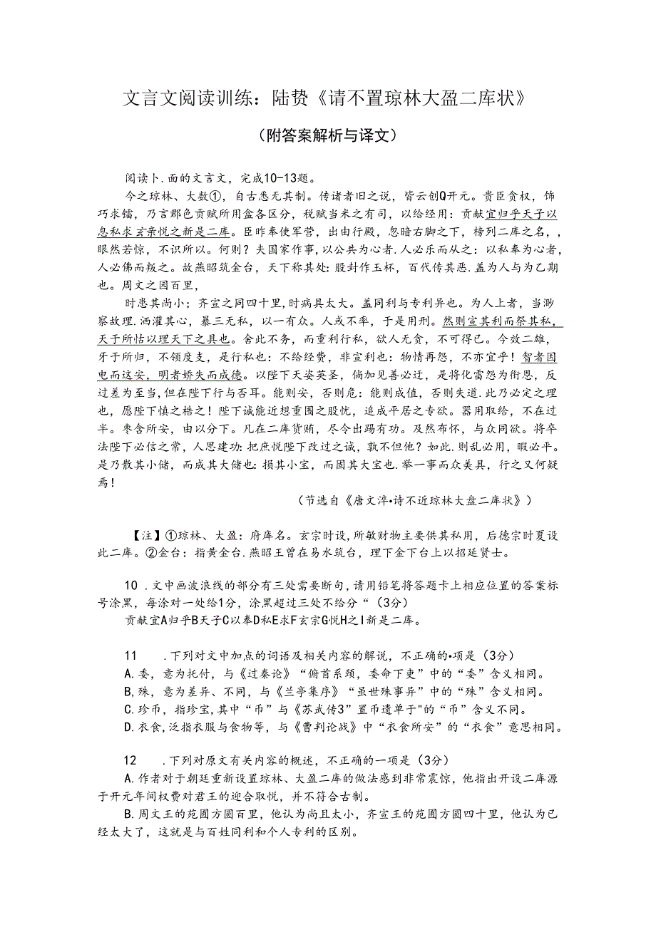 文言文阅读训练：陆贽《请不置琼林大盈二库状》（附答案解析与译文）.docx_第1页