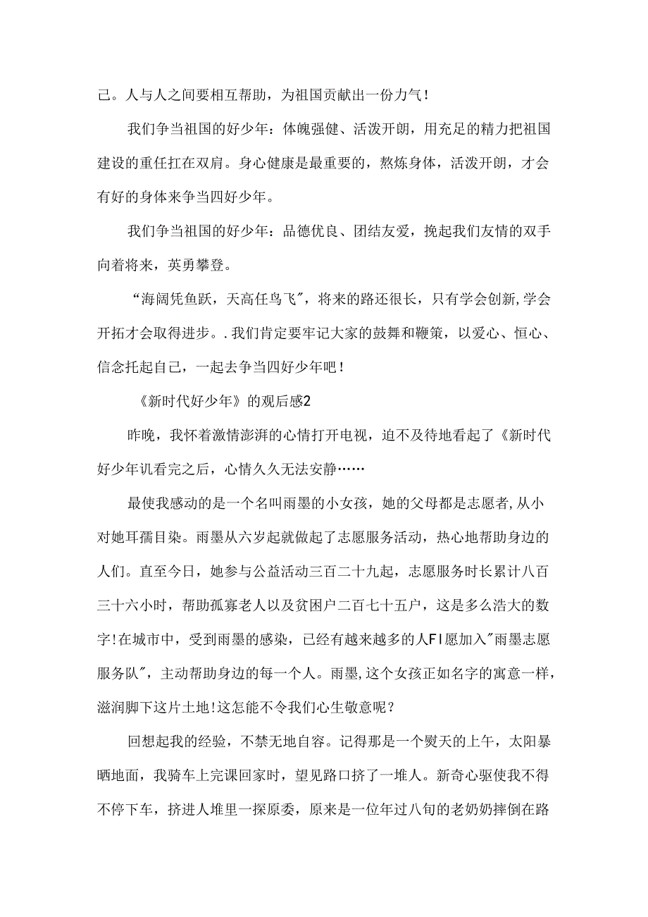 《新时代好少年》的观后感.docx_第2页