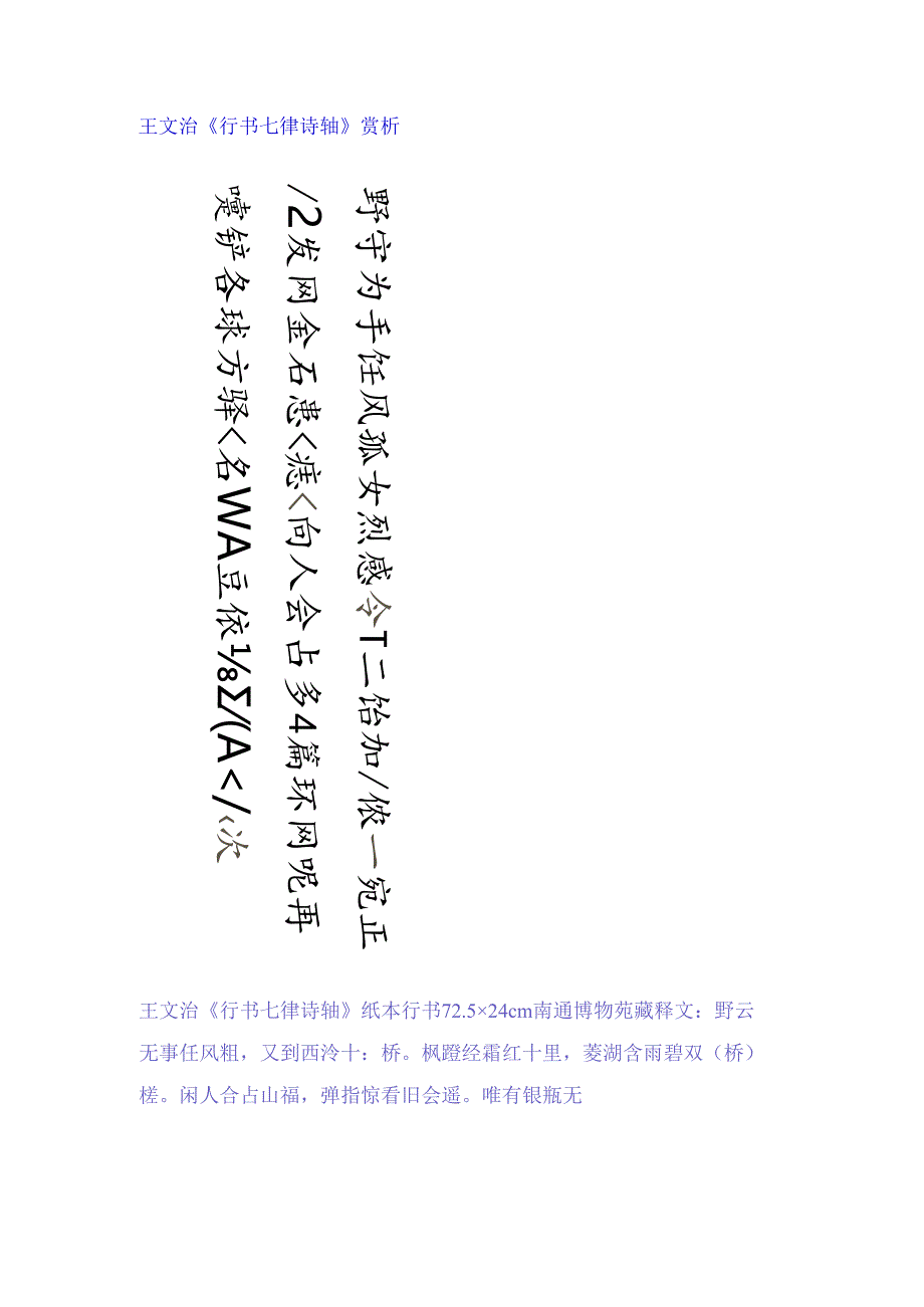 王文治行书《野云无事任风飘七律诗轴》 赏析.docx_第1页