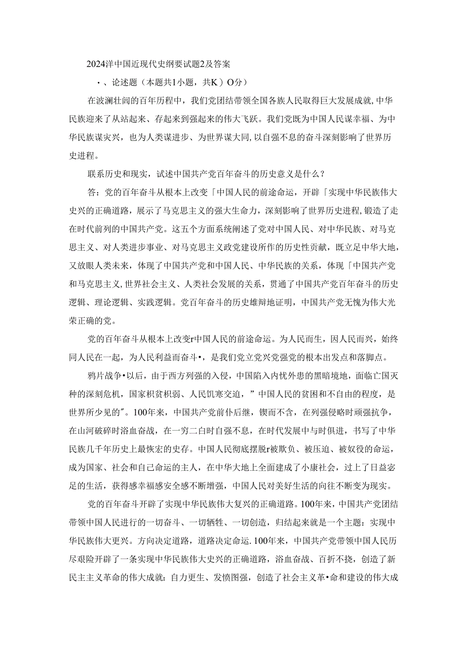 2024春中国近现代史纲要终考大作业2及答案.docx_第1页