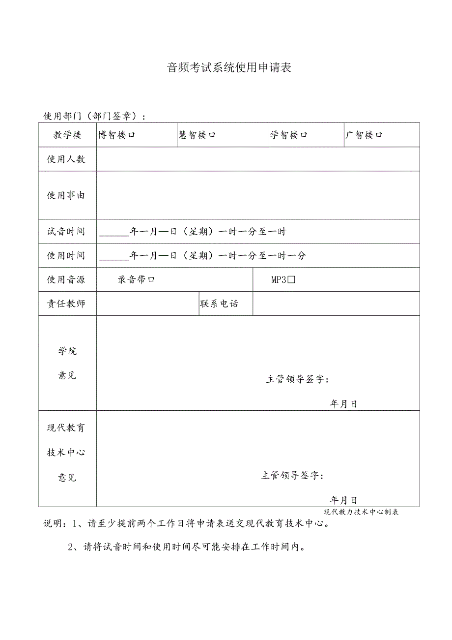 音频考试系统使用申请表.docx_第1页