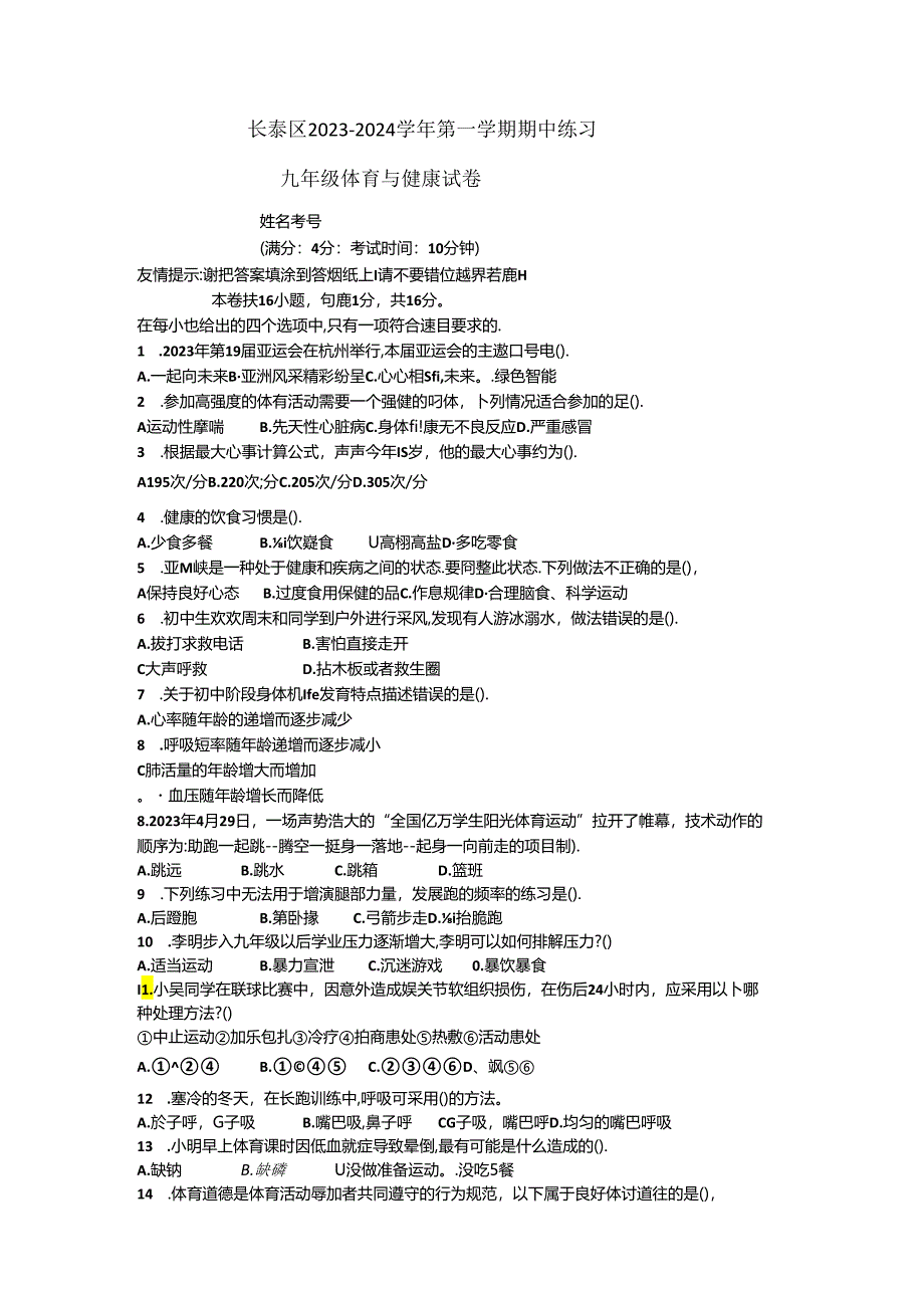 福建省漳州市长泰区2023—-2024学年九年级上学期期中练习体育与健康试题.docx_第1页