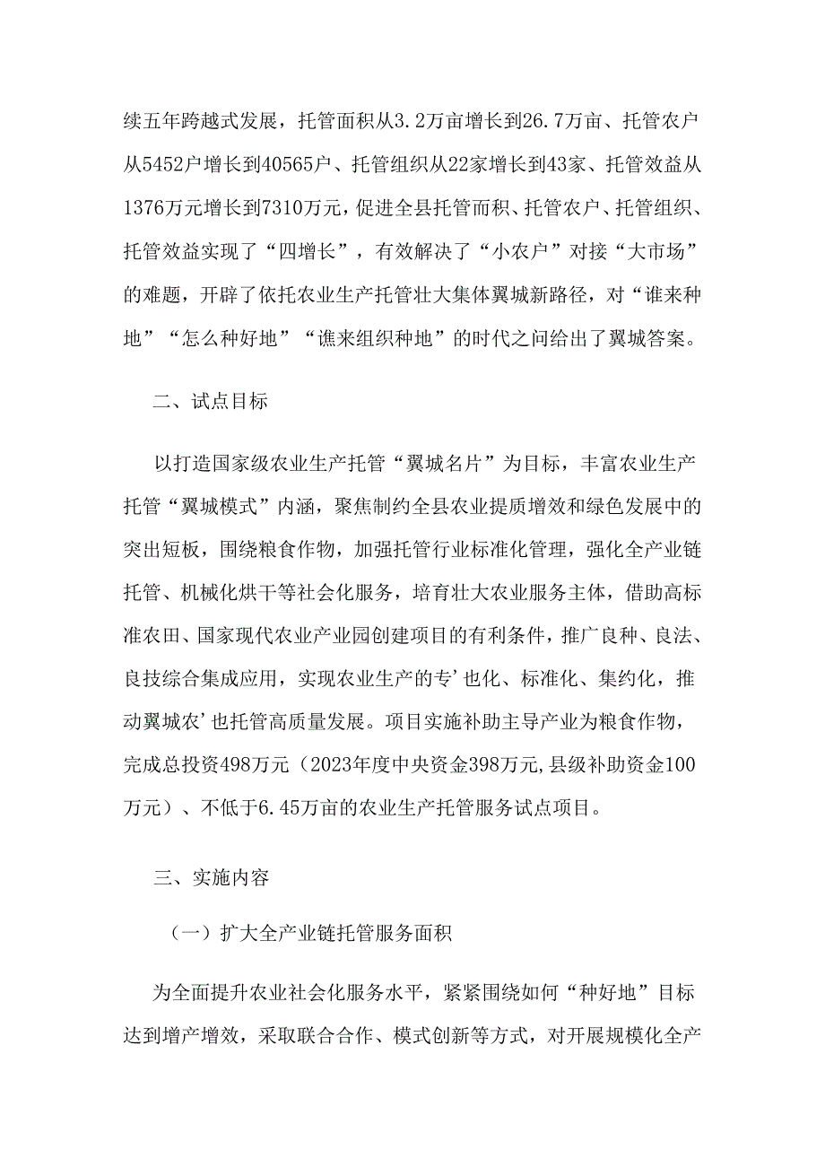 翼城县2023年农业生产托管服务试点项目实施方案.docx_第2页