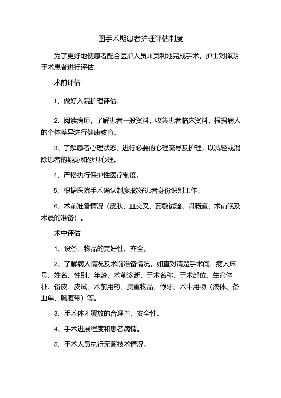 围手术期患者护理评估制度.docx_第1页