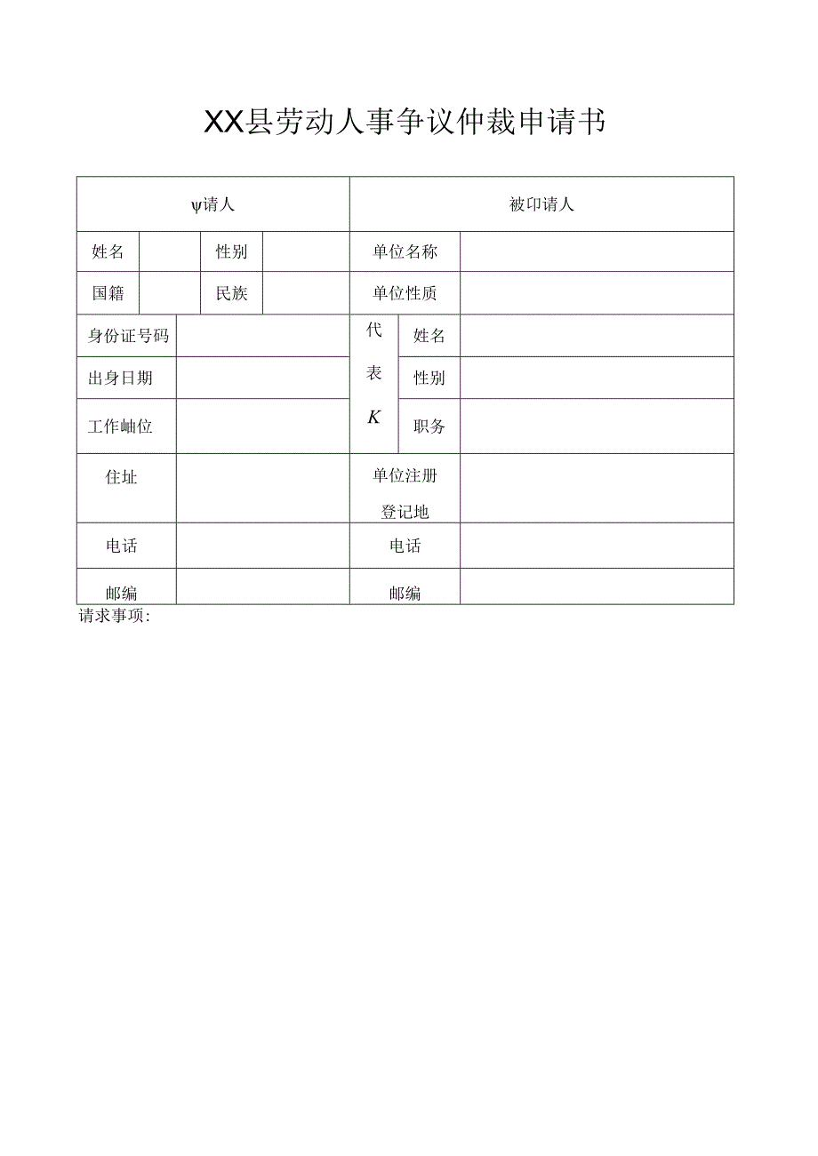 劳动人事争议仲裁申请书.docx_第1页