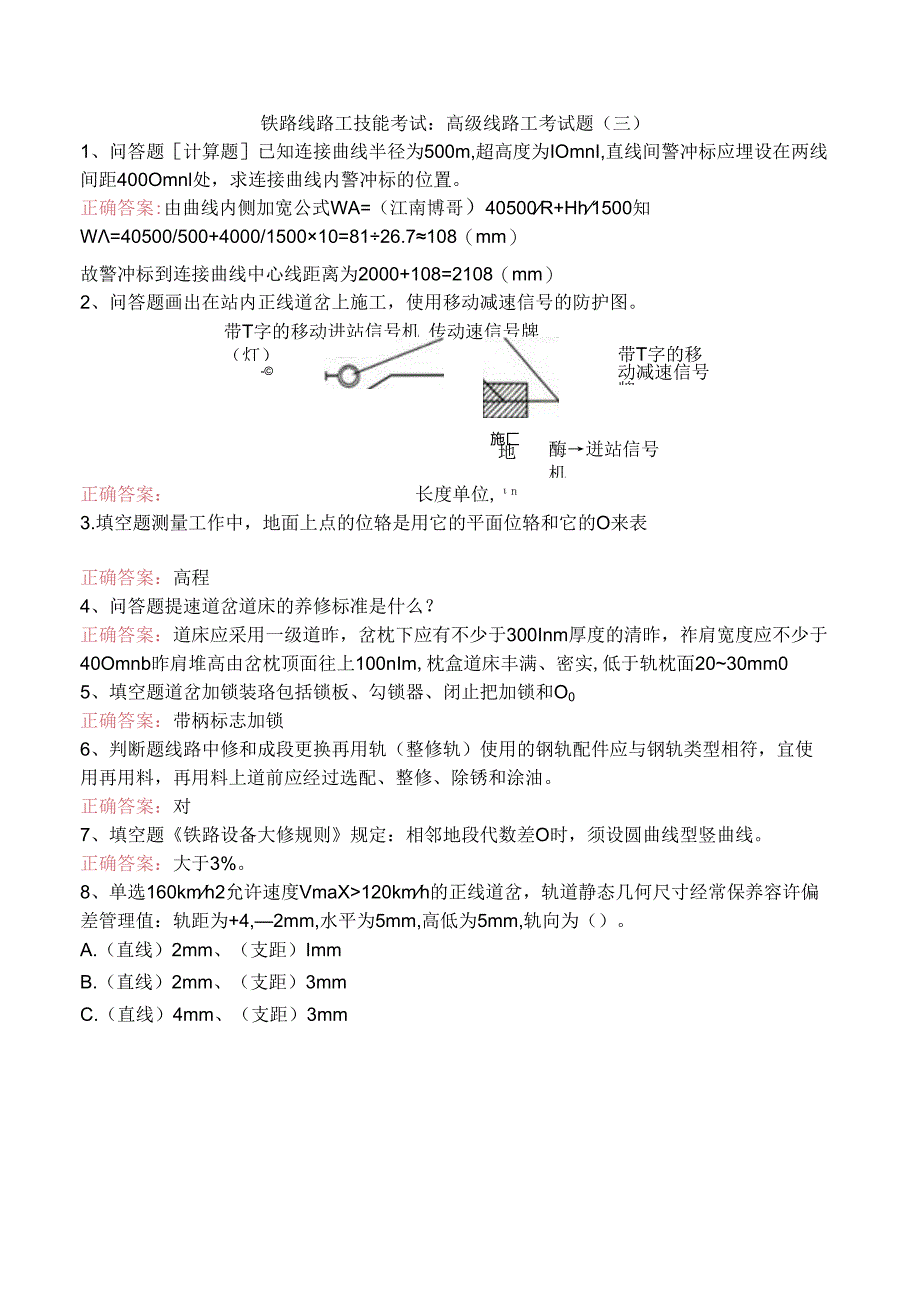 铁路线路工技能考试：高级线路工考试题（三）.docx_第1页