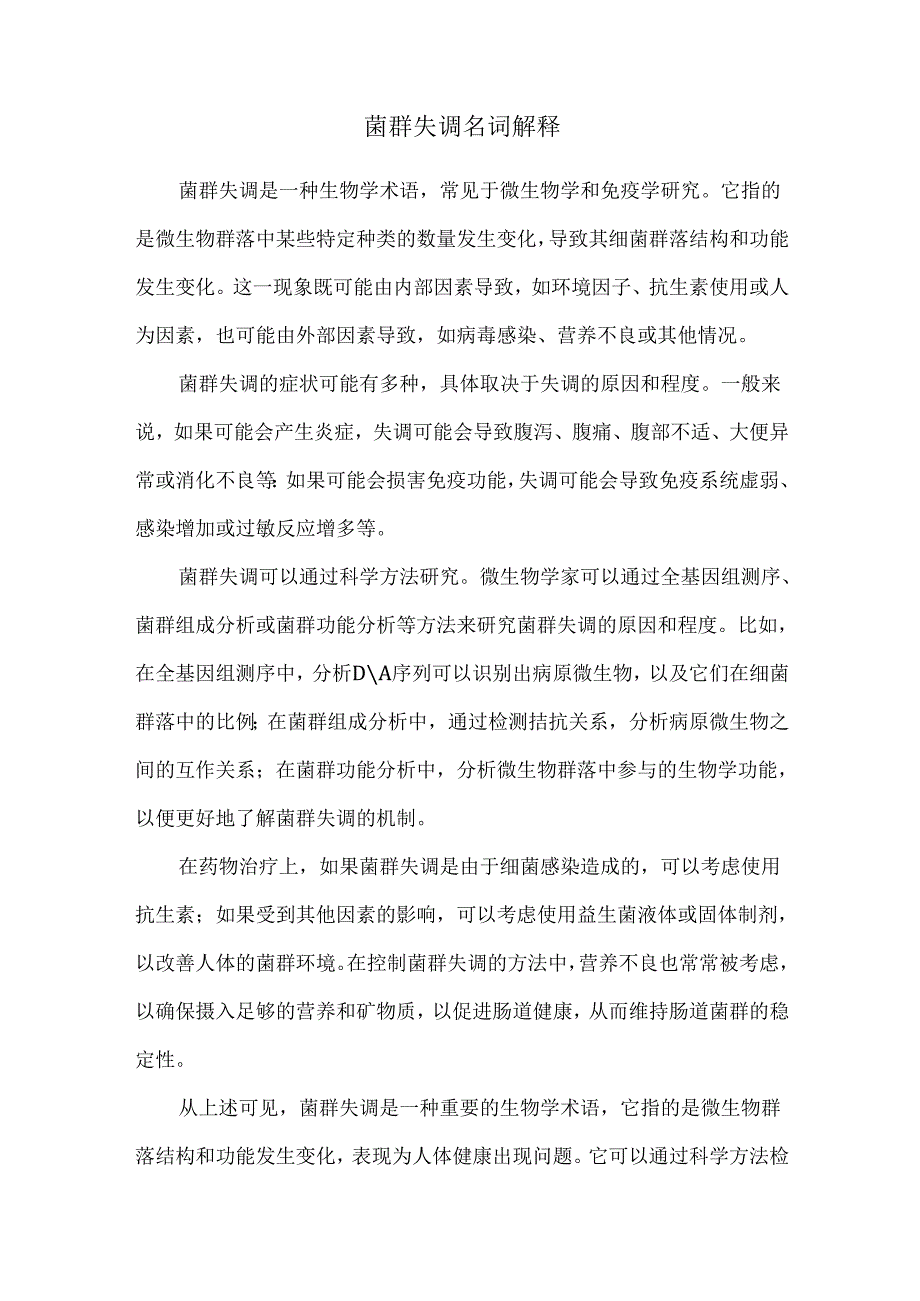 菌群失调名词解释.docx_第1页