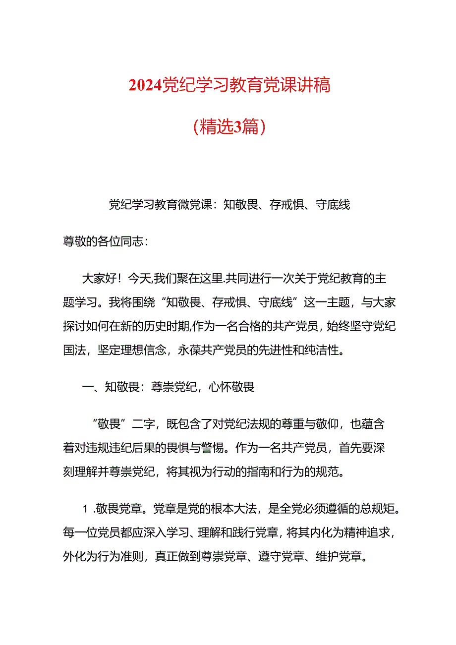 2024党纪学习教育党课讲稿（精选）.docx_第1页