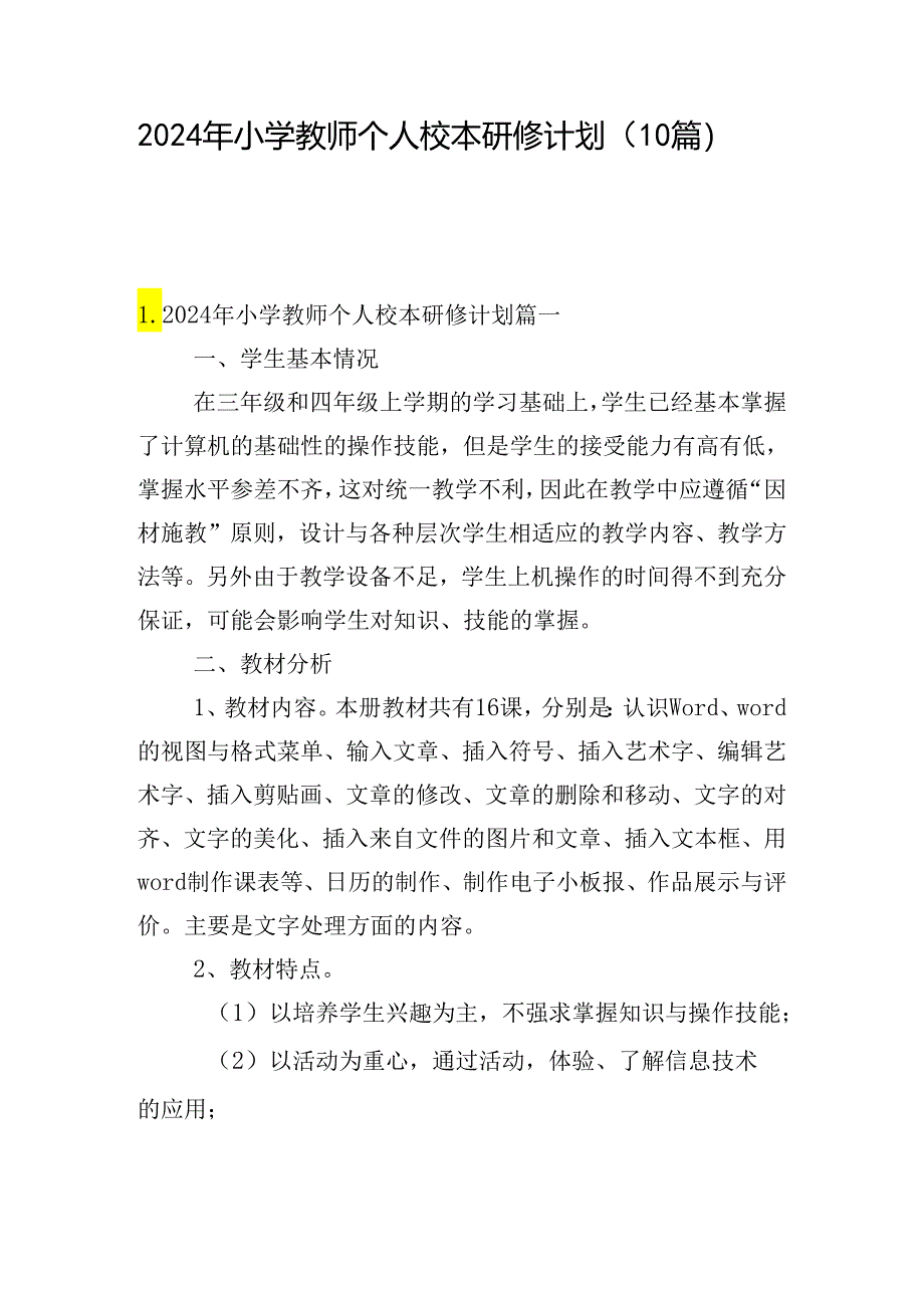 2024年小学教师个人校本研修计划（10篇）.docx_第1页