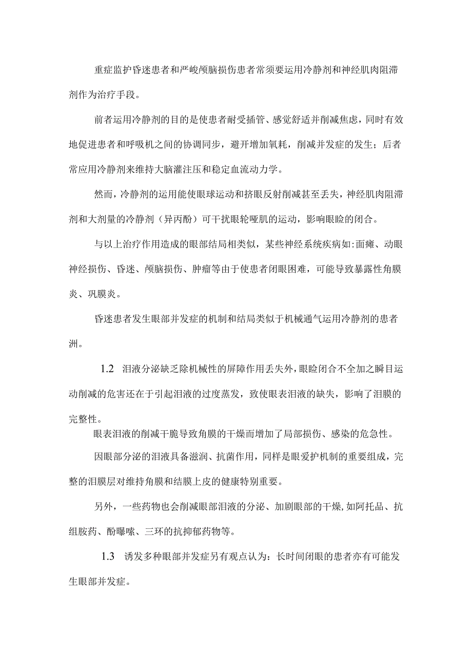 Icu重症患者眼睑闭合不全的护理论文.docx_第3页