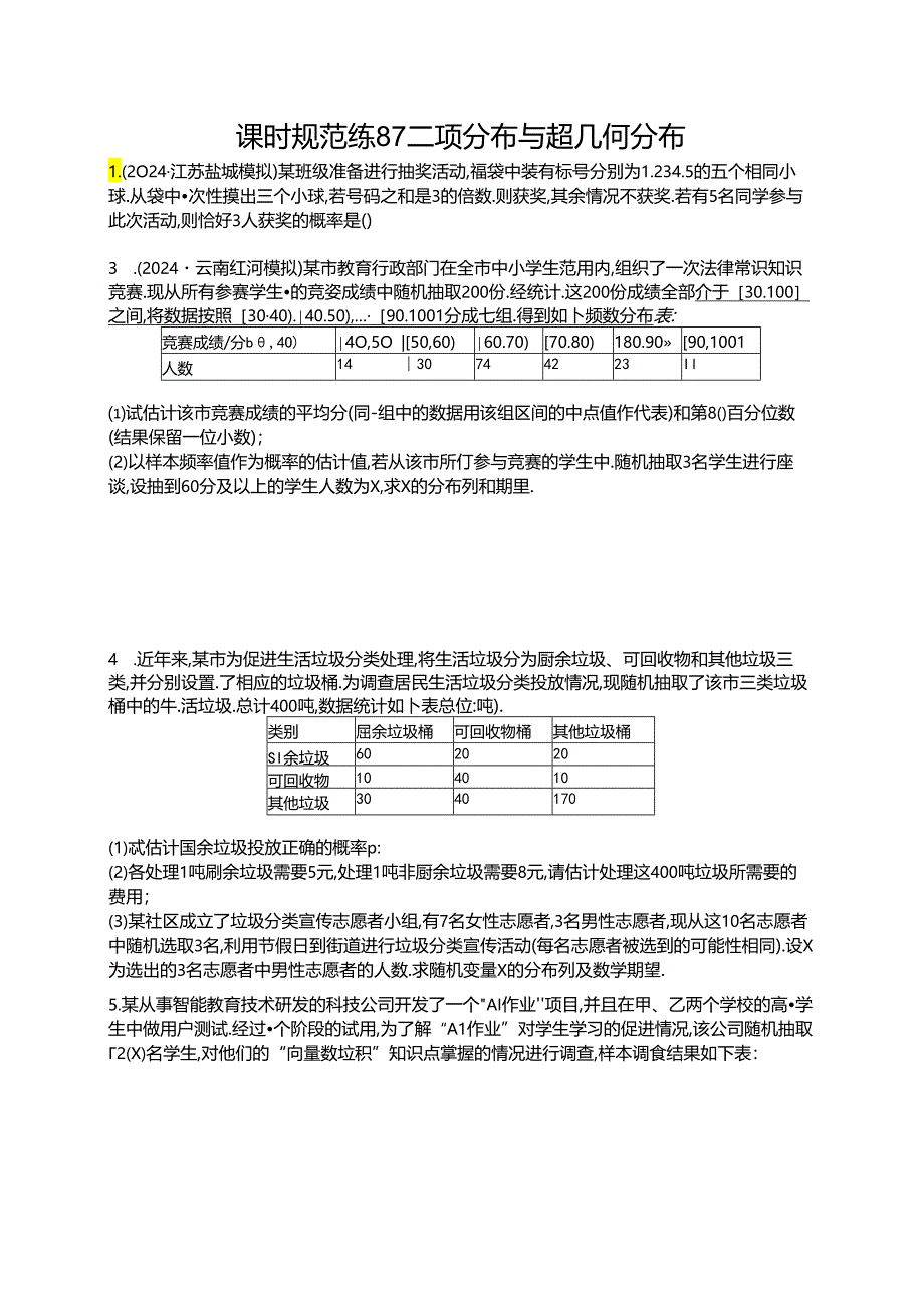 2025优化设计一轮课时规范练87 二项分布与超几何分布.docx_第1页