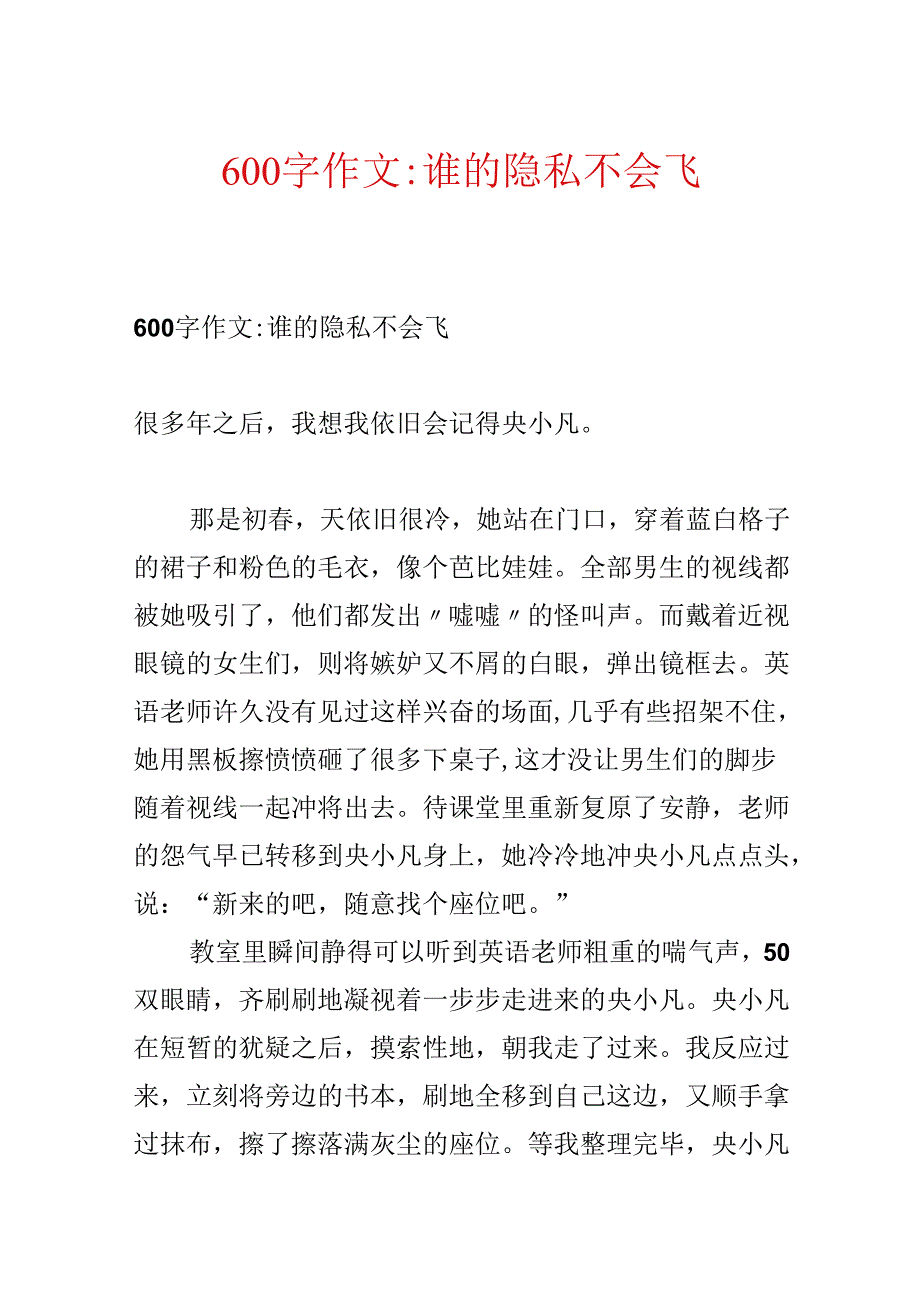 600字作文-谁的秘密不会飞.docx_第1页