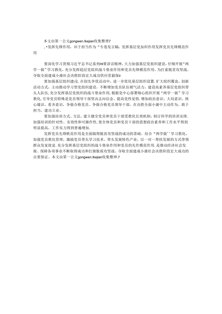 “发挥先锋作用勇于担当作为”专题发言稿：发挥基层党组织作用 发挥党员先锋模范作用.docx_第1页