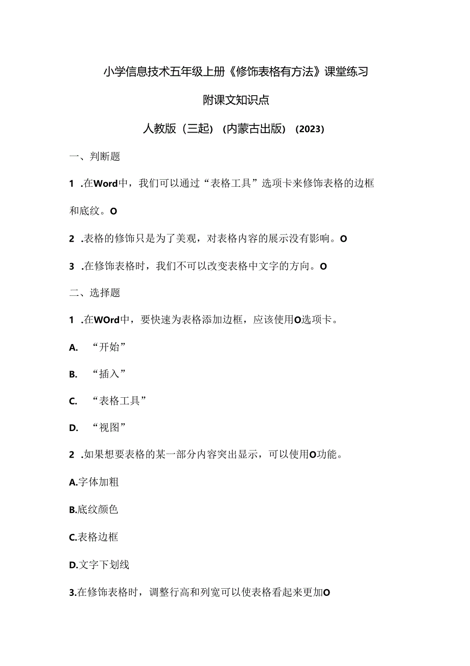 人教版（三起）（内蒙古出版）（2023）信息技术五年级上册《修饰表格有方法》课堂练习附课文知识点.docx_第1页