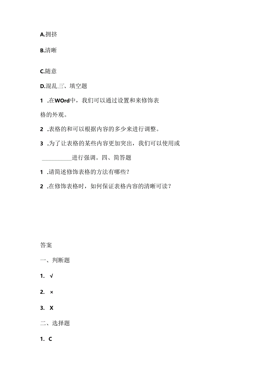 人教版（三起）（内蒙古出版）（2023）信息技术五年级上册《修饰表格有方法》课堂练习附课文知识点.docx_第2页