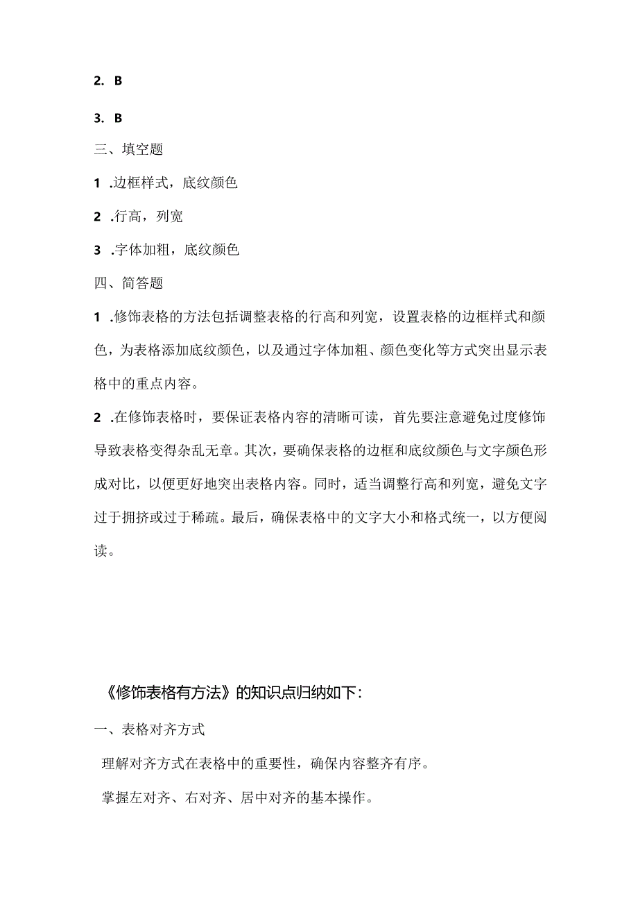 人教版（三起）（内蒙古出版）（2023）信息技术五年级上册《修饰表格有方法》课堂练习附课文知识点.docx_第3页