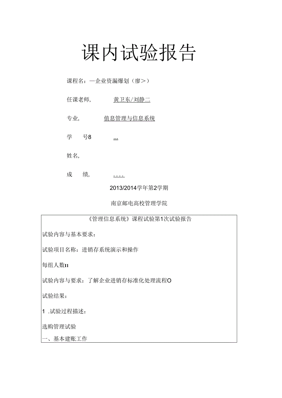 ERP第一次实验报告---副本要点.docx_第1页