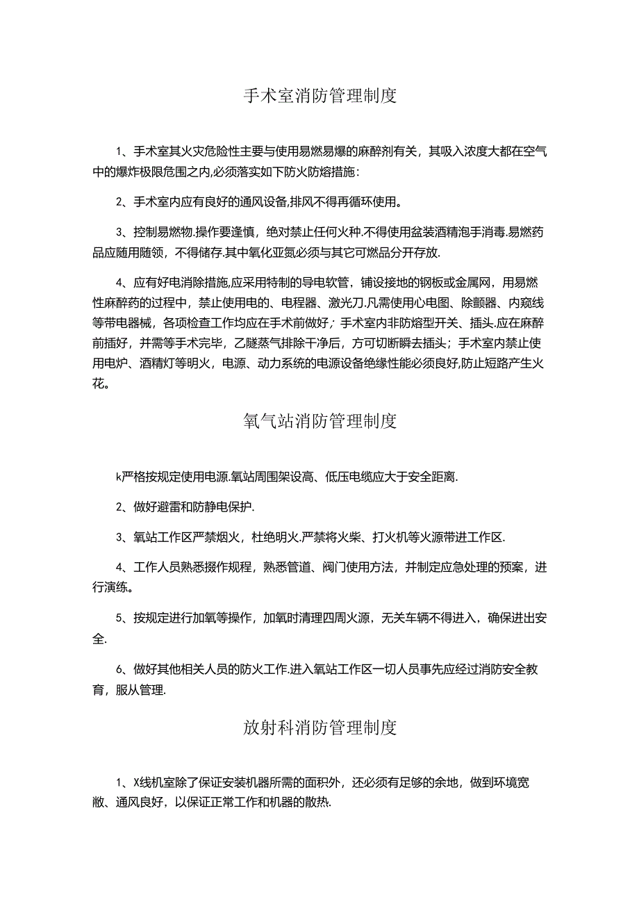 手术室消防管理制度、氧气站消防、 放射科消防管理制度.docx_第1页