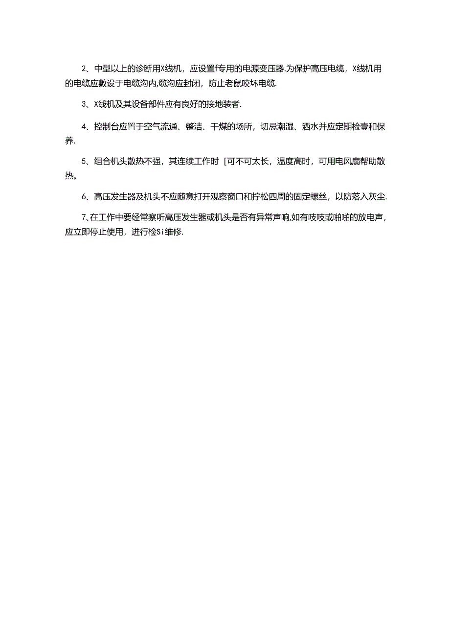 手术室消防管理制度、氧气站消防、 放射科消防管理制度.docx_第2页