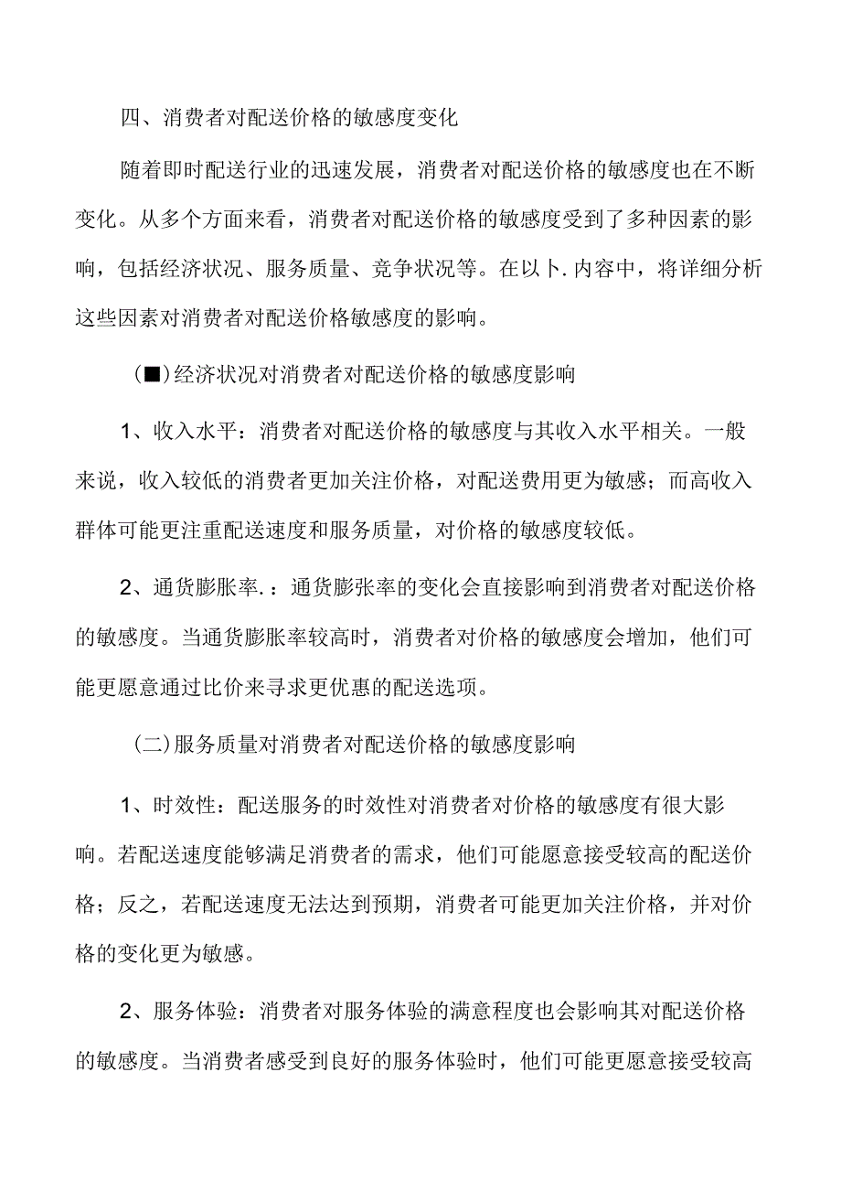 商家在即时配送环节的挑战与需求分析.docx_第1页