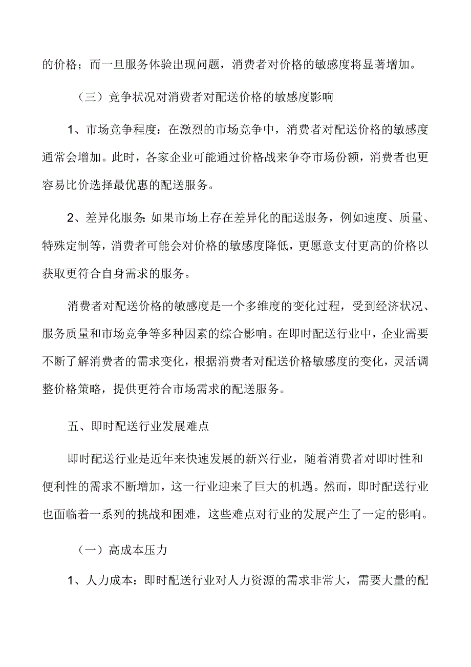 商家在即时配送环节的挑战与需求分析.docx_第2页