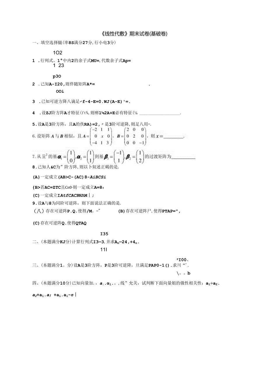 线性代数（第2版）基础卷及参考答案（3套）.docx_第1页