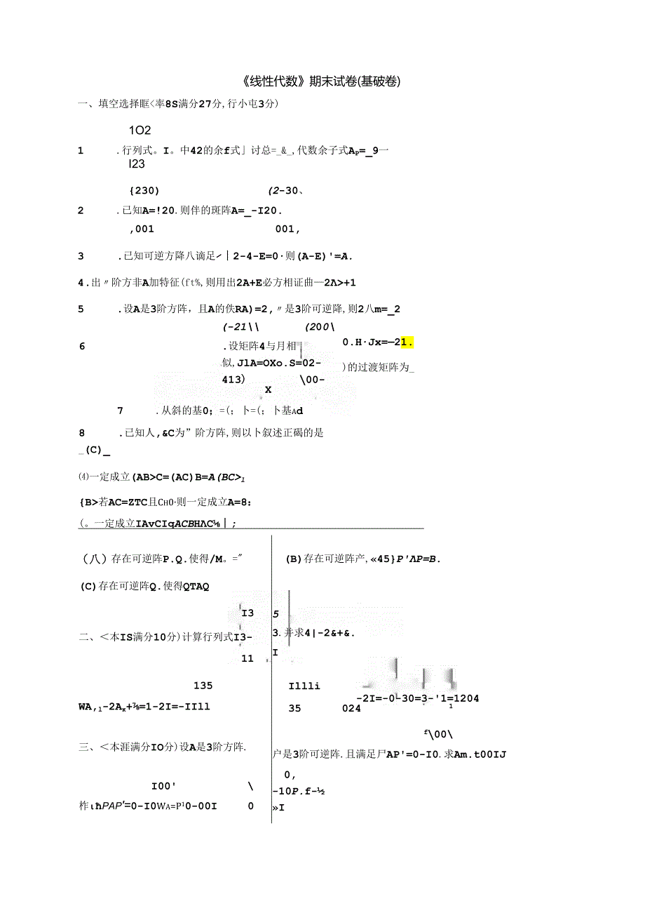 线性代数（第2版）基础卷及参考答案（3套）.docx_第3页