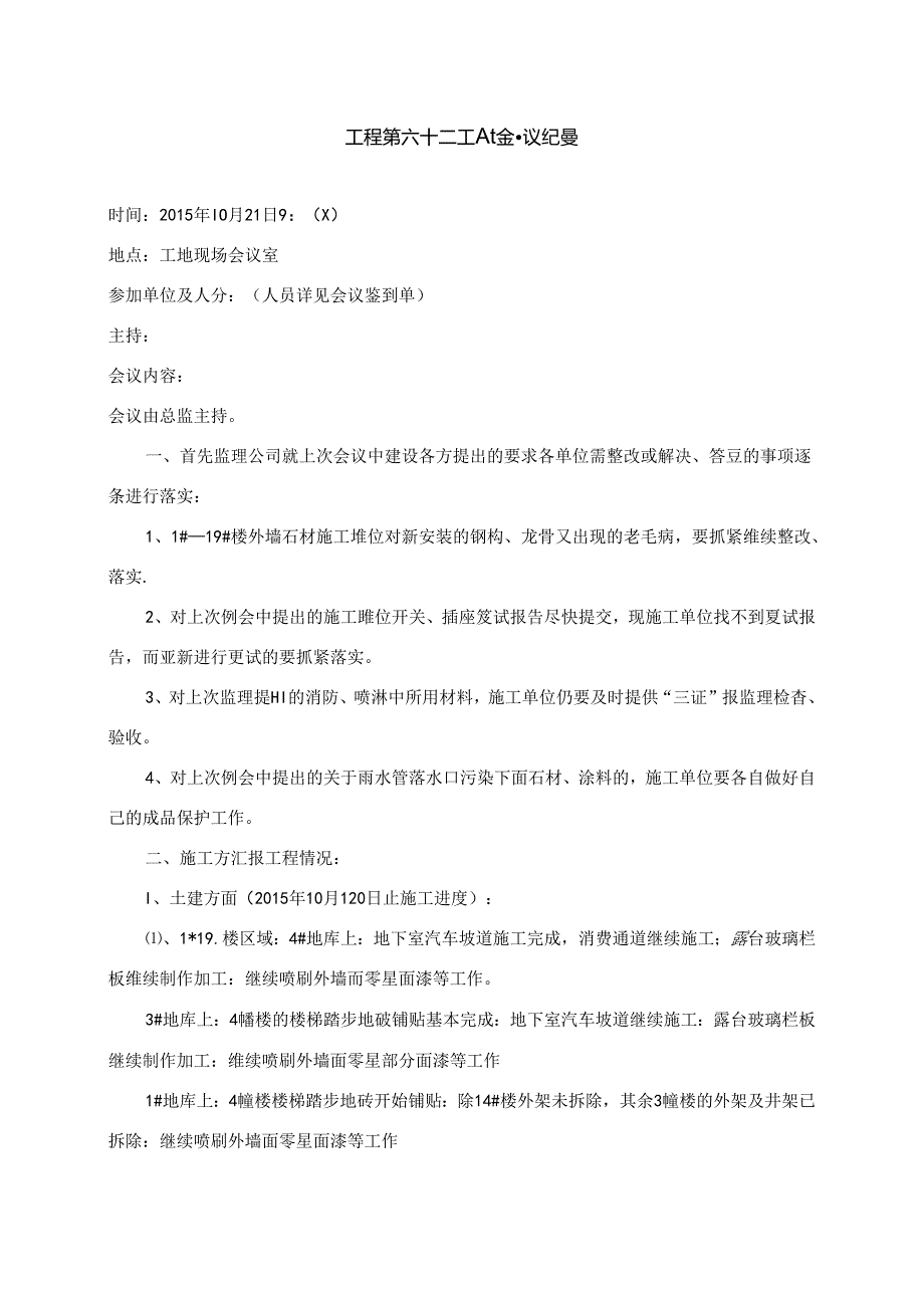 [监理资料]工程第062次工地会议纪要.docx_第1页