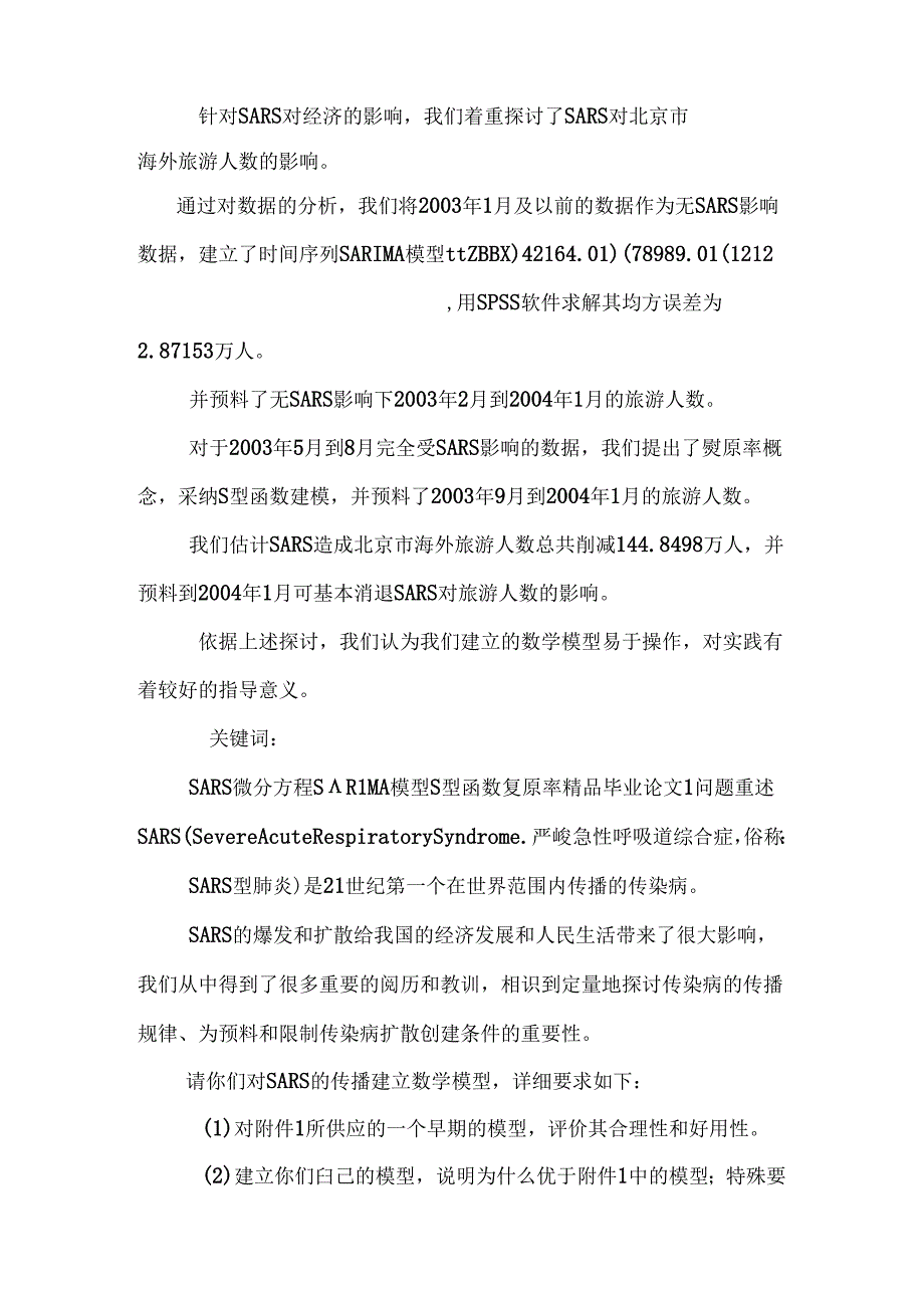 SARS传播控制及经济影响模型研究【毕业论文绝对精品】.docx_第2页