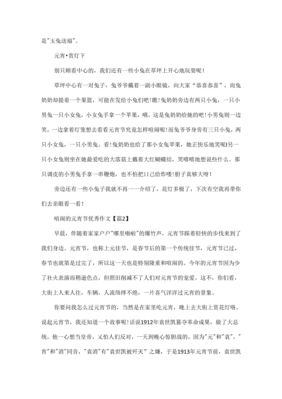 2024热闹的元宵节优秀作文.docx_第2页