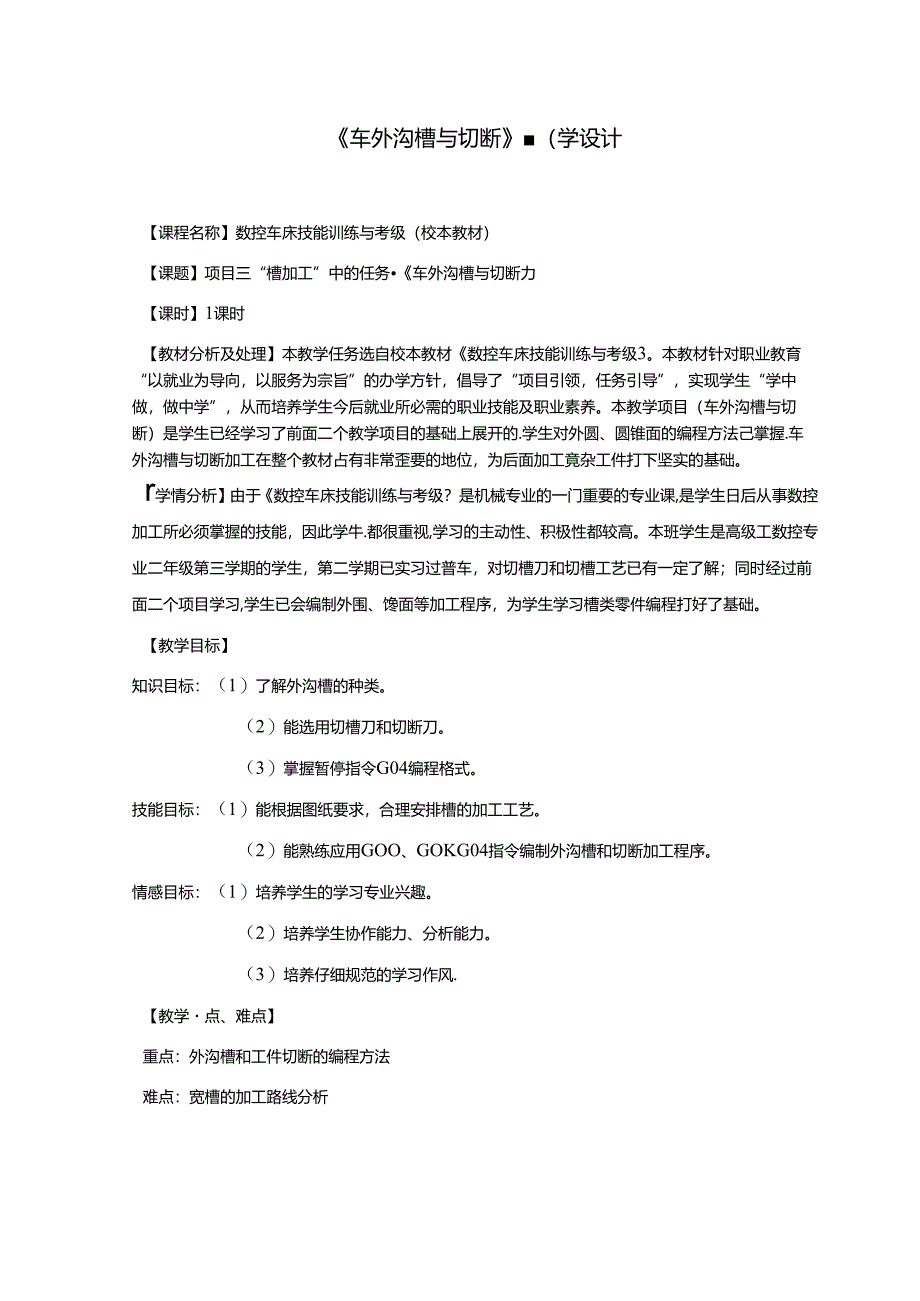 《车外沟槽与切断》教学设计.docx_第1页